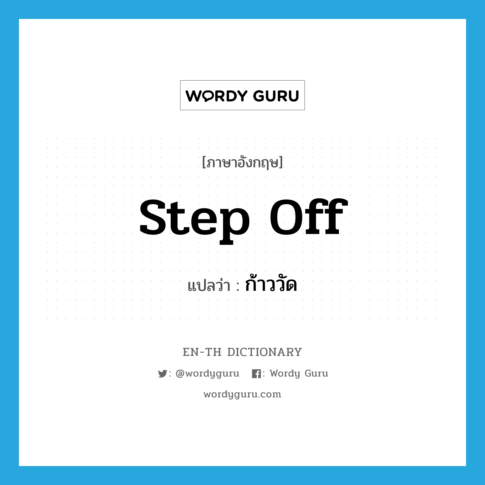 step off แปลว่า?, คำศัพท์ภาษาอังกฤษ step off แปลว่า ก้าววัด ประเภท PHRV หมวด PHRV