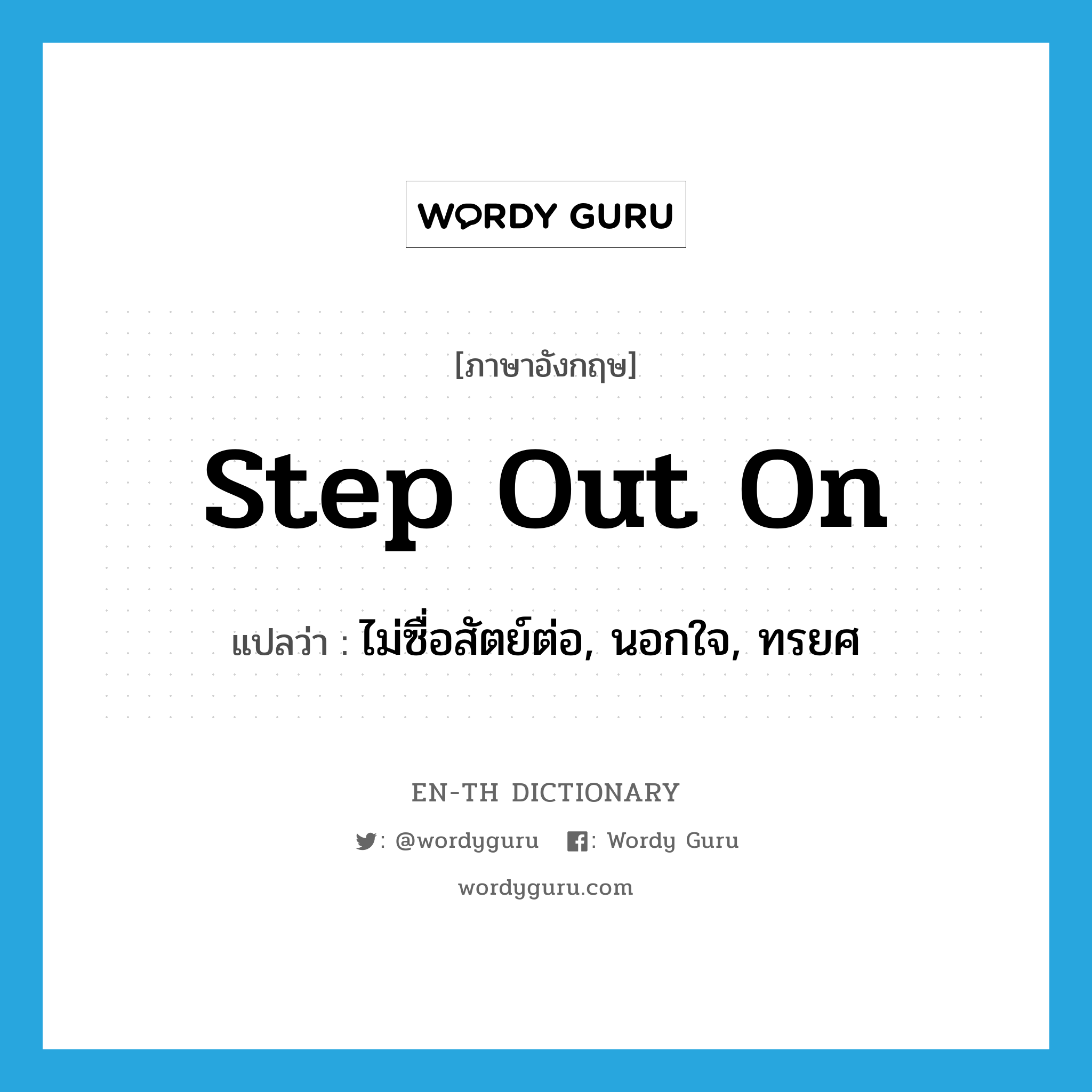 step out on แปลว่า?, คำศัพท์ภาษาอังกฤษ step out on แปลว่า ไม่ซื่อสัตย์ต่อ, นอกใจ, ทรยศ ประเภท PHRV หมวด PHRV