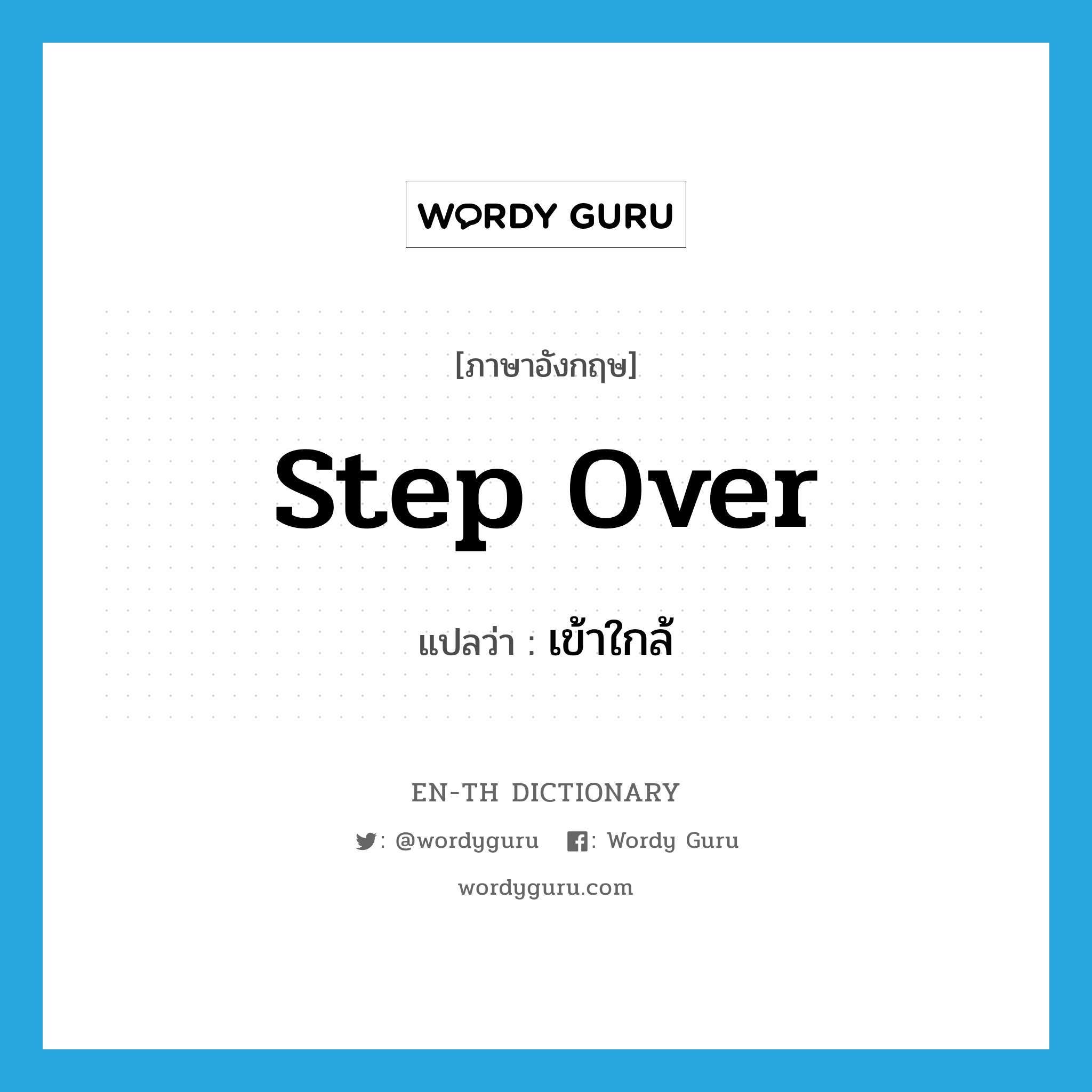 step over แปลว่า?, คำศัพท์ภาษาอังกฤษ step over แปลว่า เข้าใกล้ ประเภท PHRV หมวด PHRV