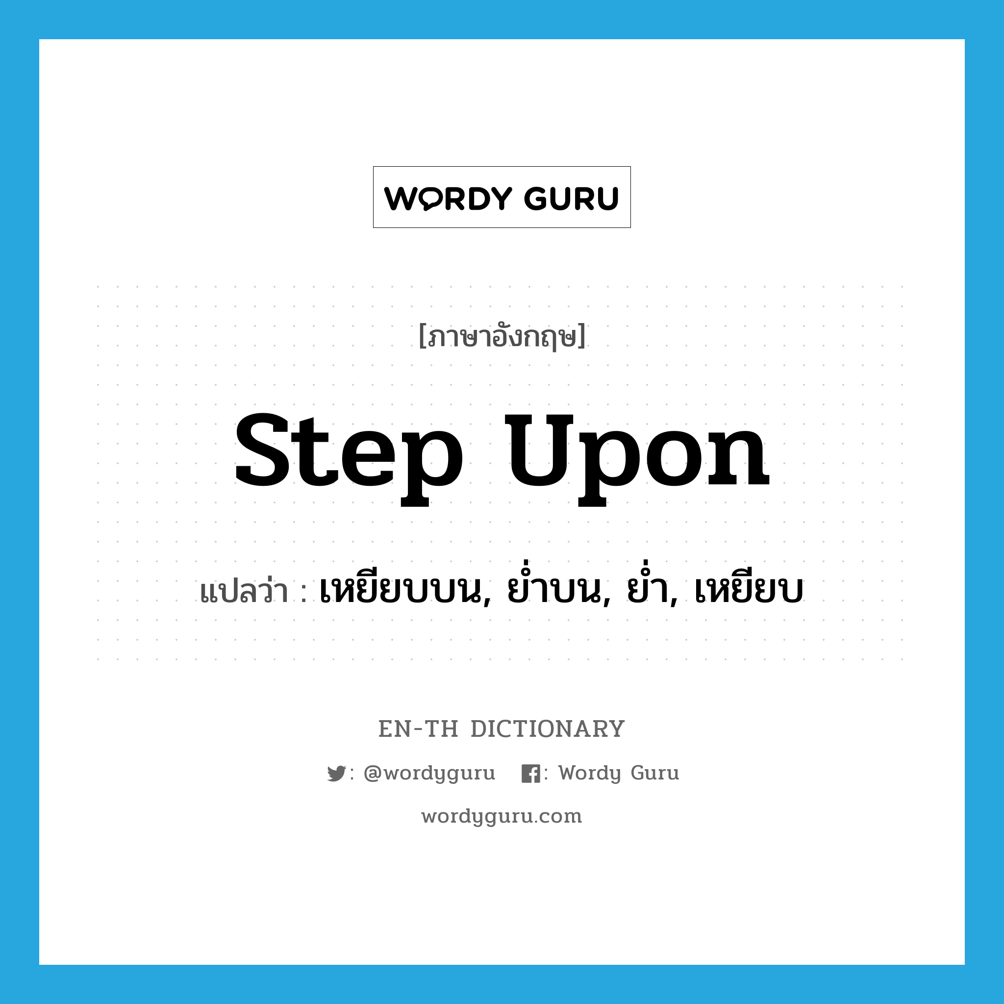 step upon แปลว่า?, คำศัพท์ภาษาอังกฤษ step upon แปลว่า เหยียบบน, ย่ำบน, ย่ำ, เหยียบ ประเภท PHRV หมวด PHRV