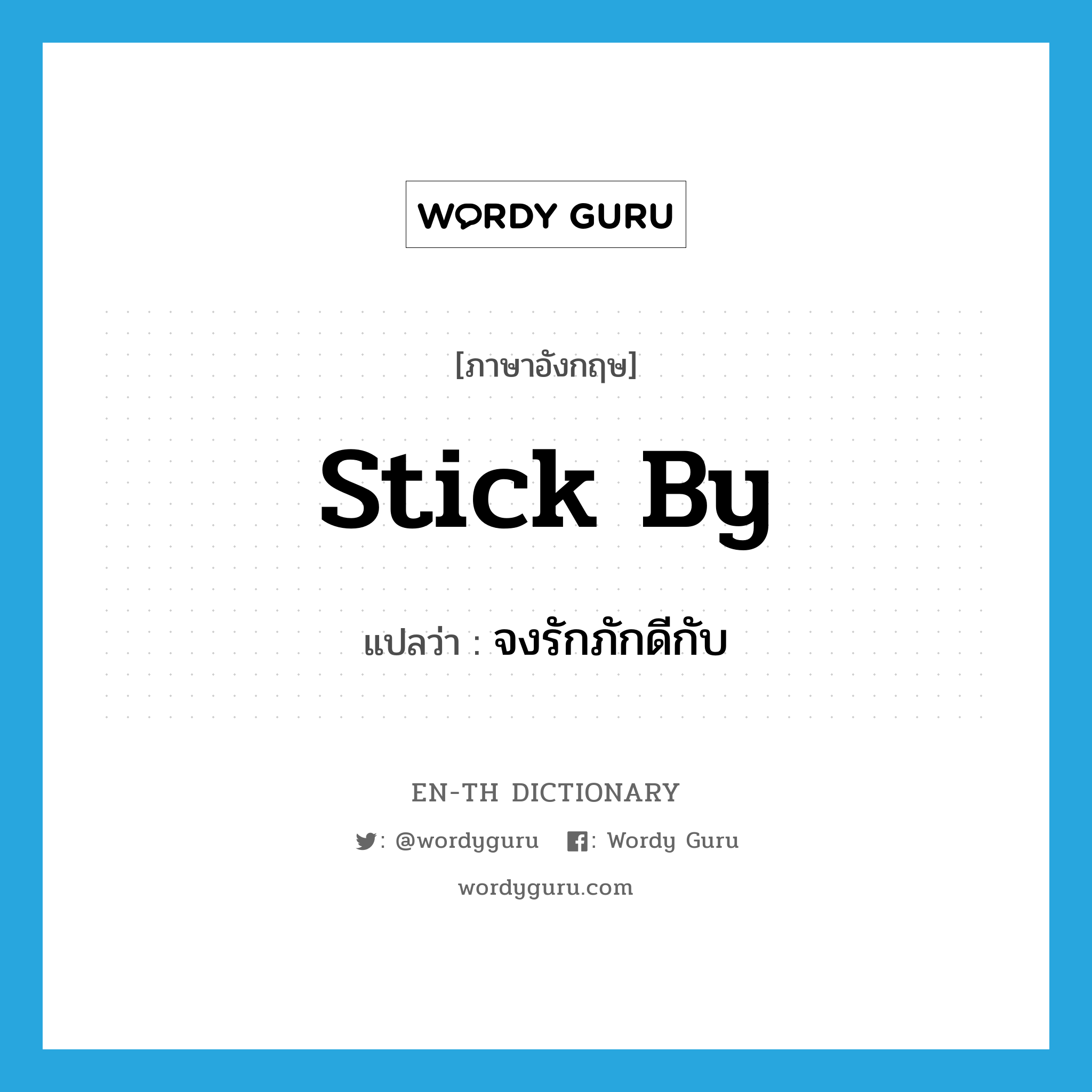 stick by แปลว่า?, คำศัพท์ภาษาอังกฤษ stick by แปลว่า จงรักภักดีกับ ประเภท PHRV หมวด PHRV