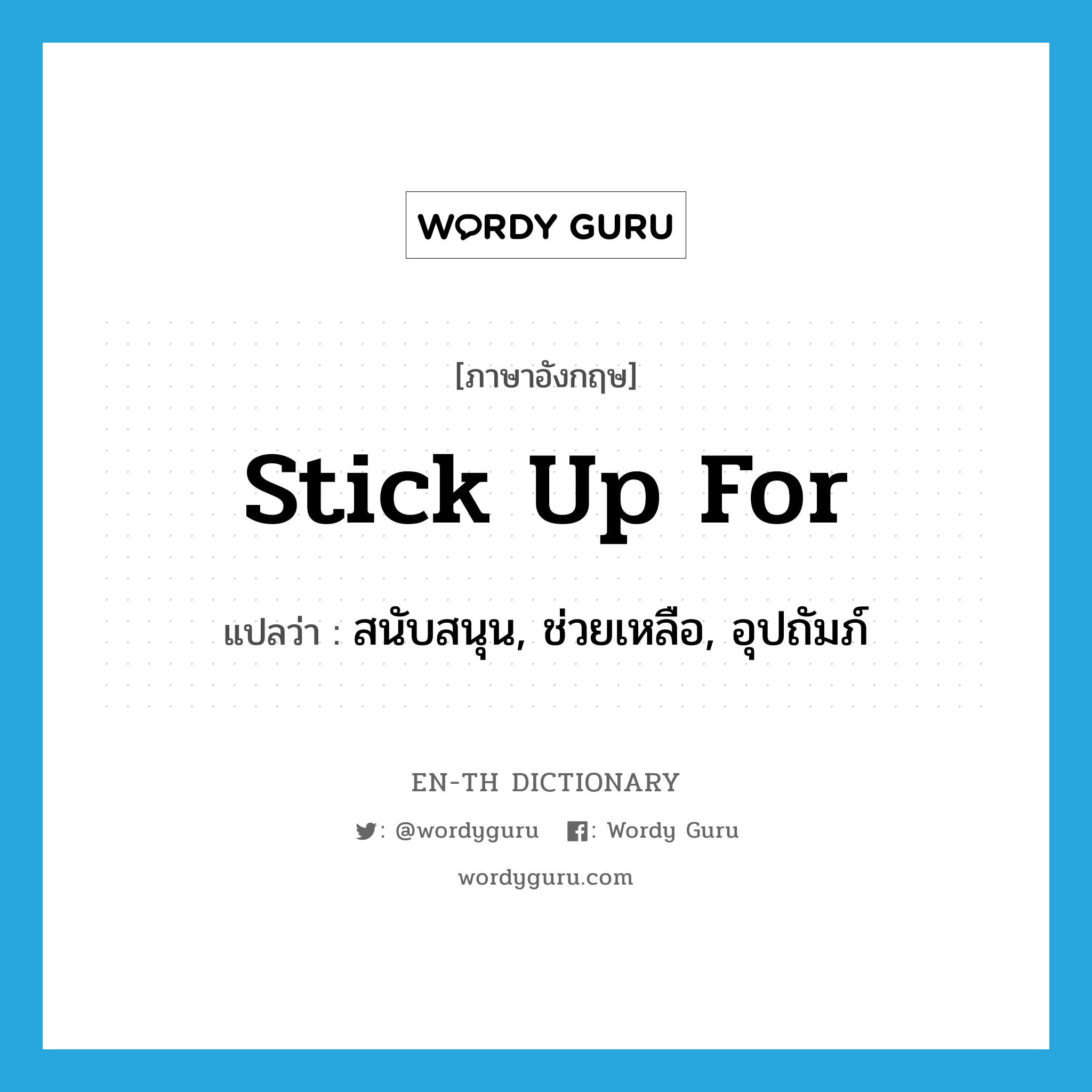 stick up for แปลว่า?, คำศัพท์ภาษาอังกฤษ stick up for แปลว่า สนับสนุน, ช่วยเหลือ, อุปถัมภ์ ประเภท PHRV หมวด PHRV