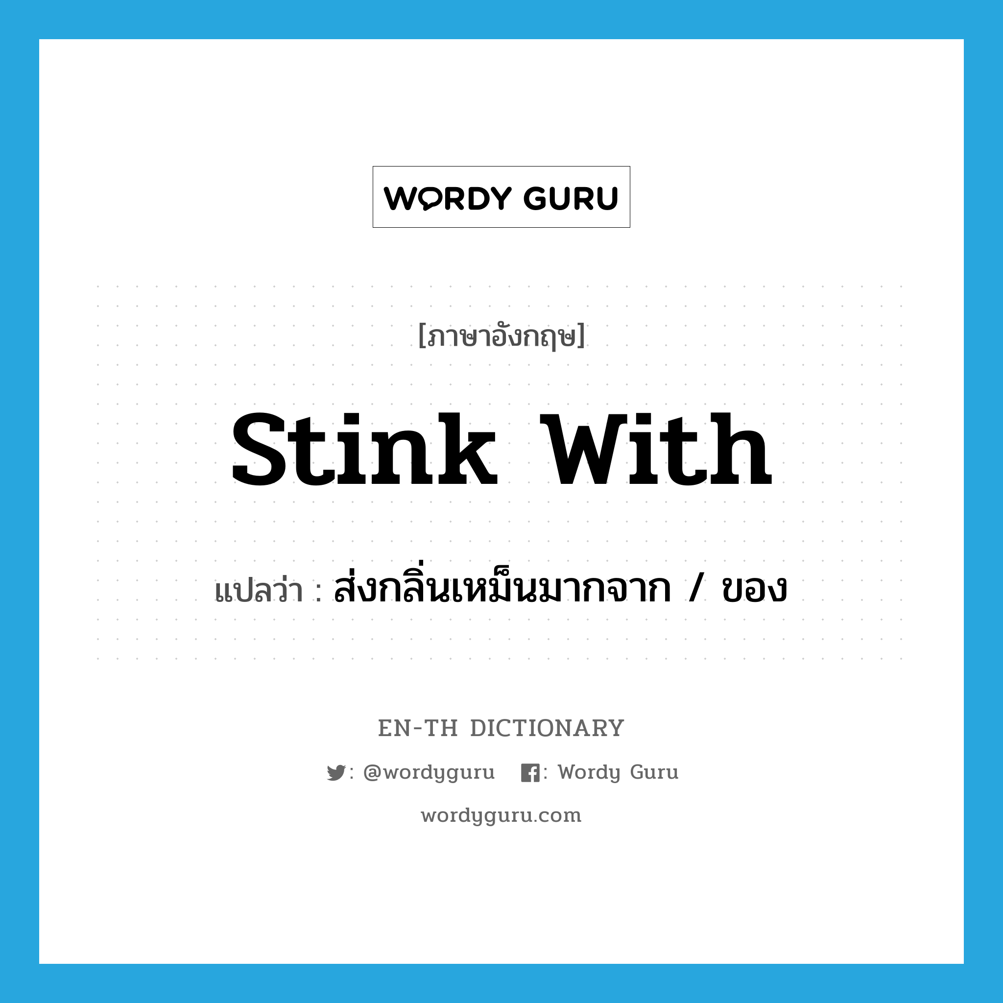 stink with แปลว่า?, คำศัพท์ภาษาอังกฤษ stink with แปลว่า ส่งกลิ่นเหม็นมากจาก / ของ ประเภท PHRV หมวด PHRV