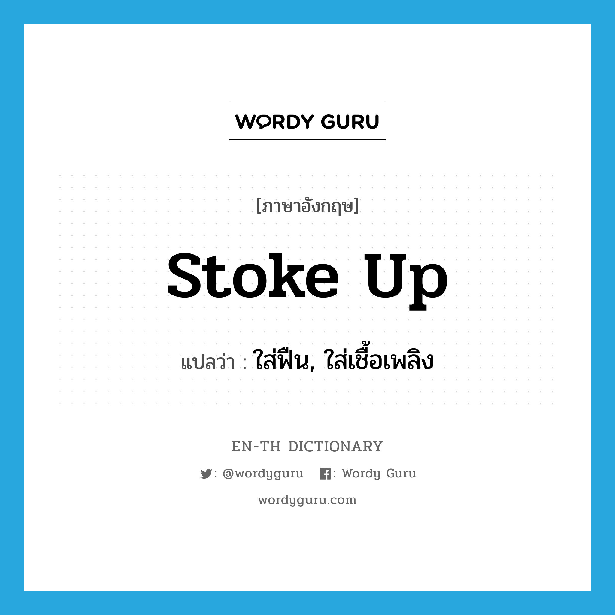 stoke up แปลว่า?, คำศัพท์ภาษาอังกฤษ stoke up แปลว่า ใส่ฟืน, ใส่เชื้อเพลิง ประเภท PHRV หมวด PHRV