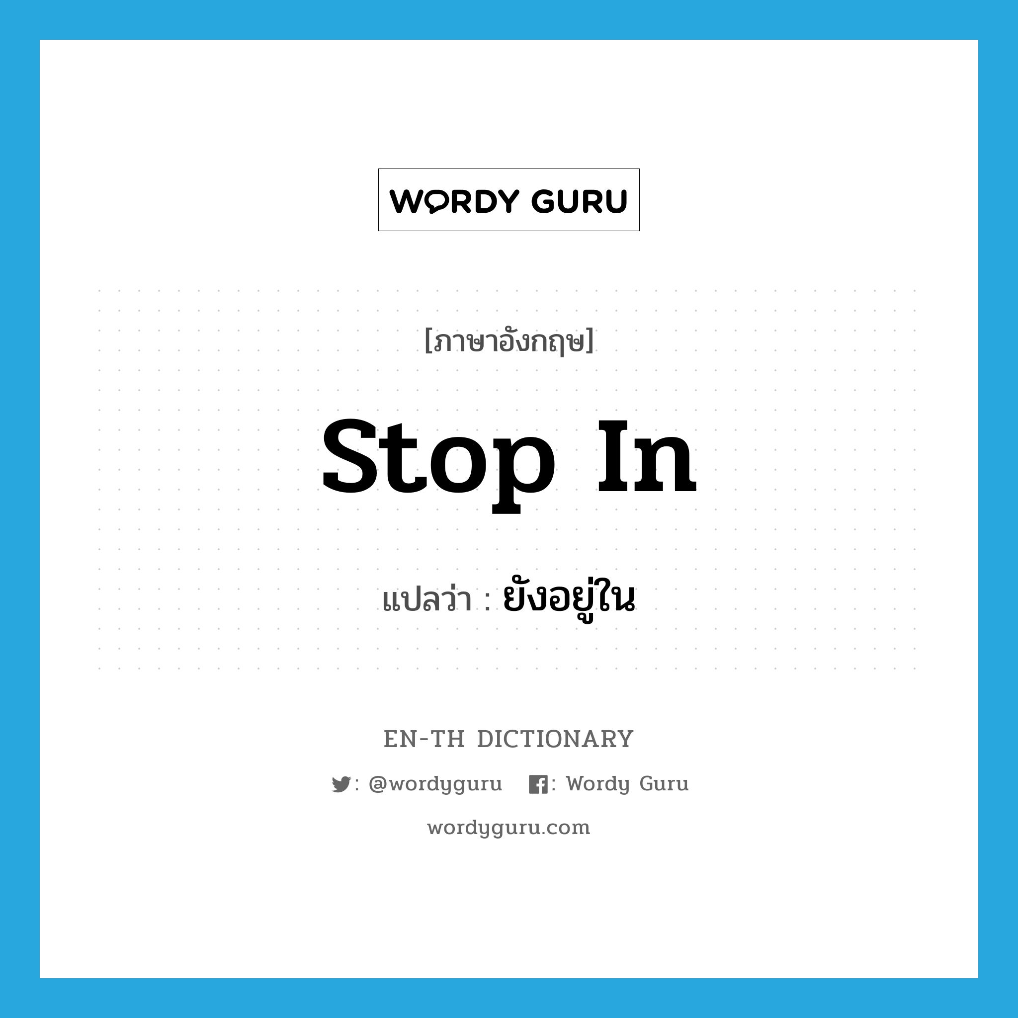 stop in แปลว่า?, คำศัพท์ภาษาอังกฤษ stop in แปลว่า ยังอยู่ใน ประเภท PHRV หมวด PHRV