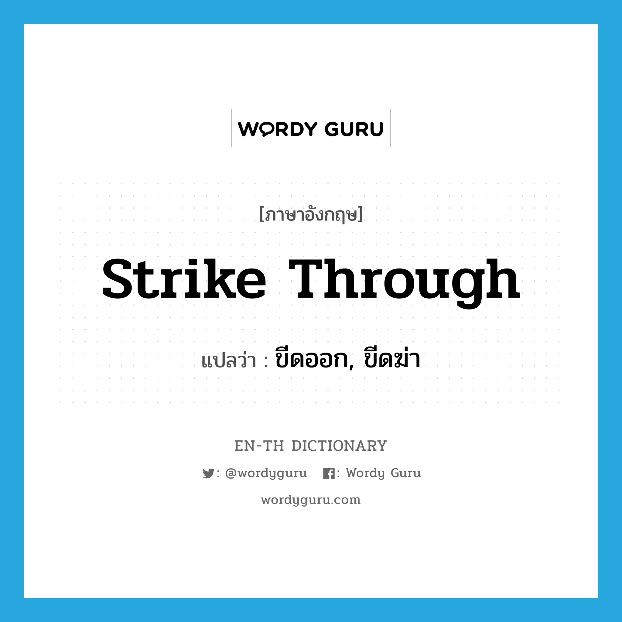 strike through แปลว่า?, คำศัพท์ภาษาอังกฤษ strike through แปลว่า ขีดออก, ขีดฆ่า ประเภท PHRV หมวด PHRV