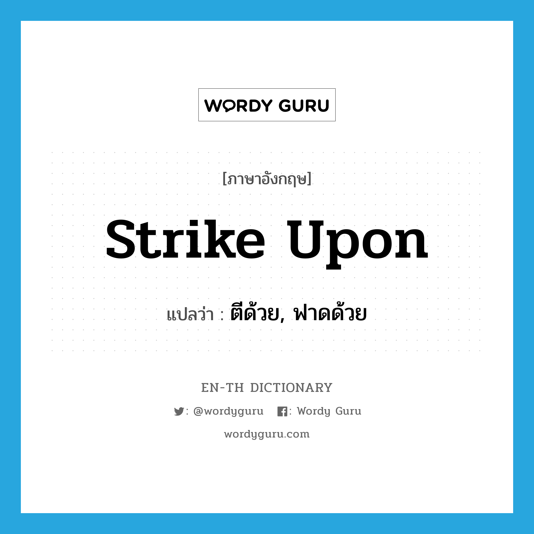 strike upon แปลว่า?, คำศัพท์ภาษาอังกฤษ strike upon แปลว่า ตีด้วย, ฟาดด้วย ประเภท PHRV หมวด PHRV