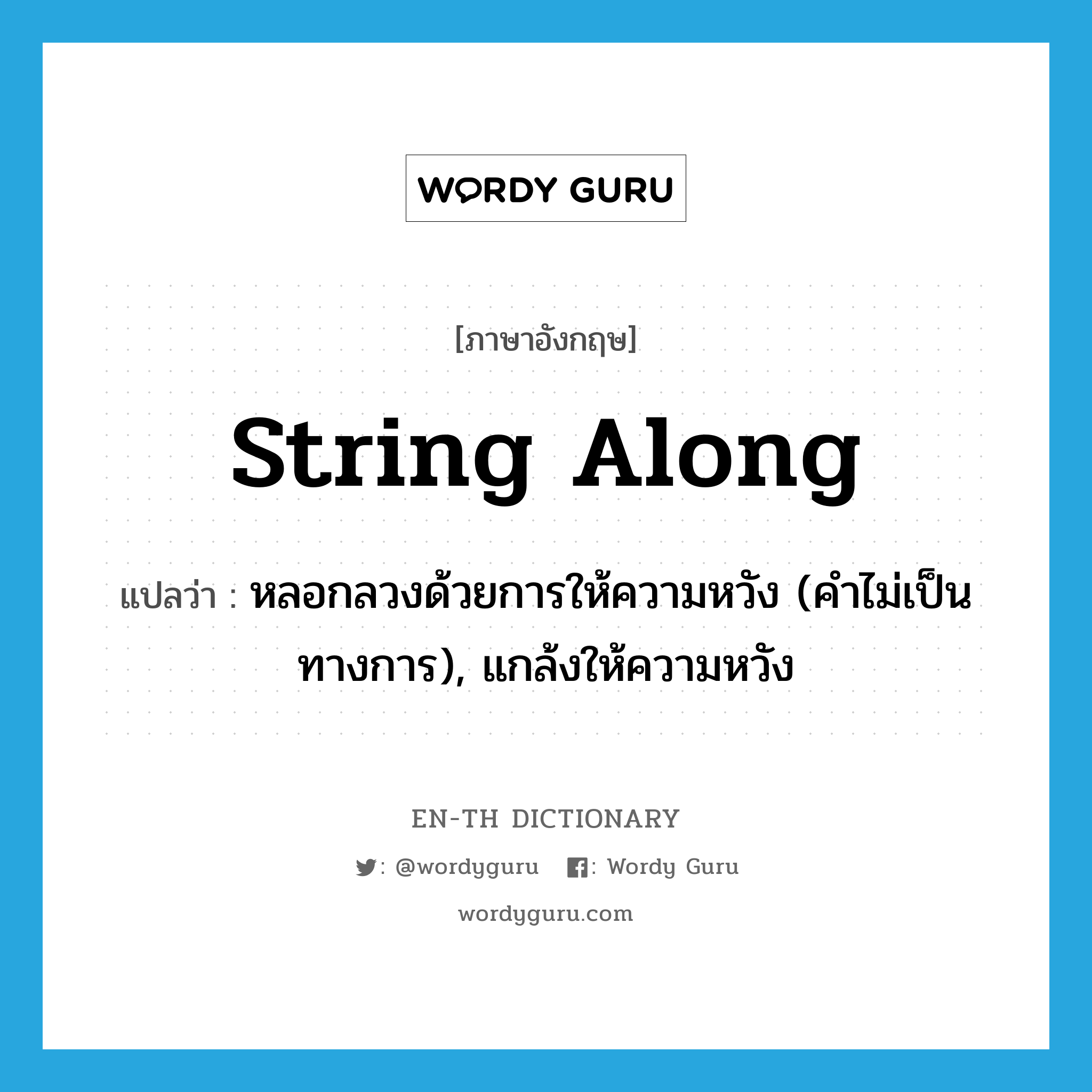 string along แปลว่า?, คำศัพท์ภาษาอังกฤษ string along แปลว่า หลอกลวงด้วยการให้ความหวัง (คำไม่เป็นทางการ), แกล้งให้ความหวัง ประเภท PHRV หมวด PHRV