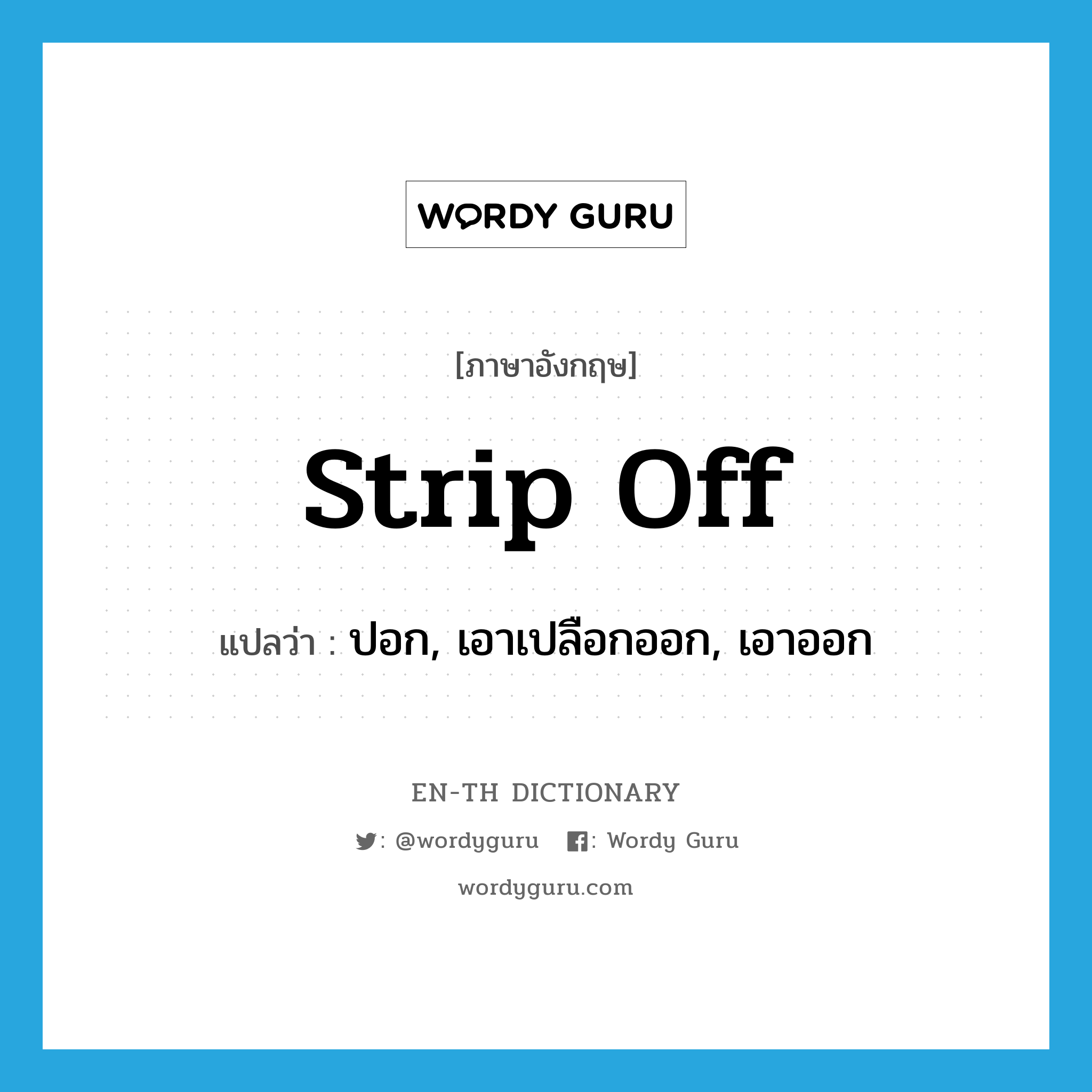 strip off แปลว่า?, คำศัพท์ภาษาอังกฤษ strip off แปลว่า ปอก, เอาเปลือกออก, เอาออก ประเภท PHRV หมวด PHRV