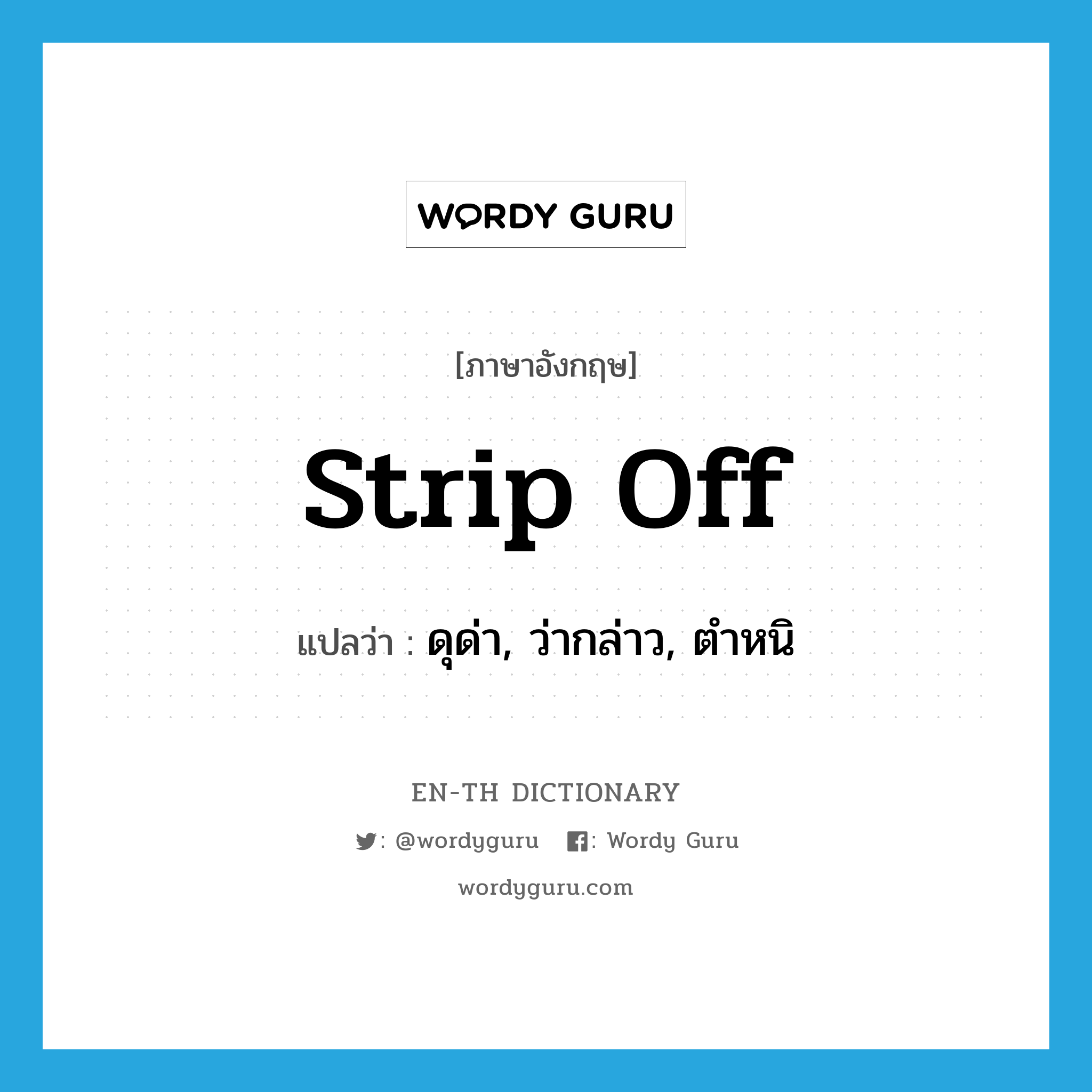 strip off แปลว่า?, คำศัพท์ภาษาอังกฤษ strip off แปลว่า ดุด่า, ว่ากล่าว, ตำหนิ ประเภท PHRV หมวด PHRV