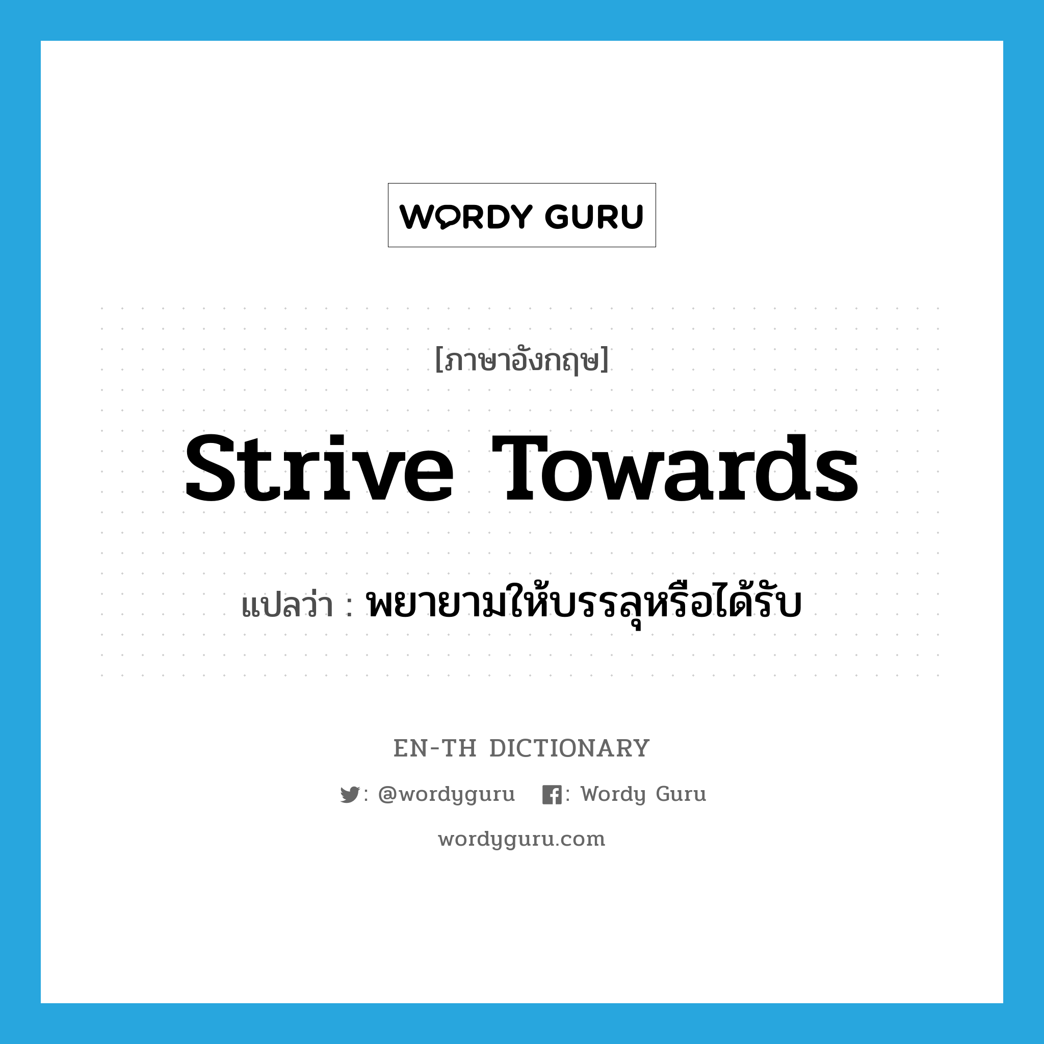 strive towards แปลว่า?, คำศัพท์ภาษาอังกฤษ strive towards แปลว่า พยายามให้บรรลุหรือได้รับ ประเภท PHRV หมวด PHRV