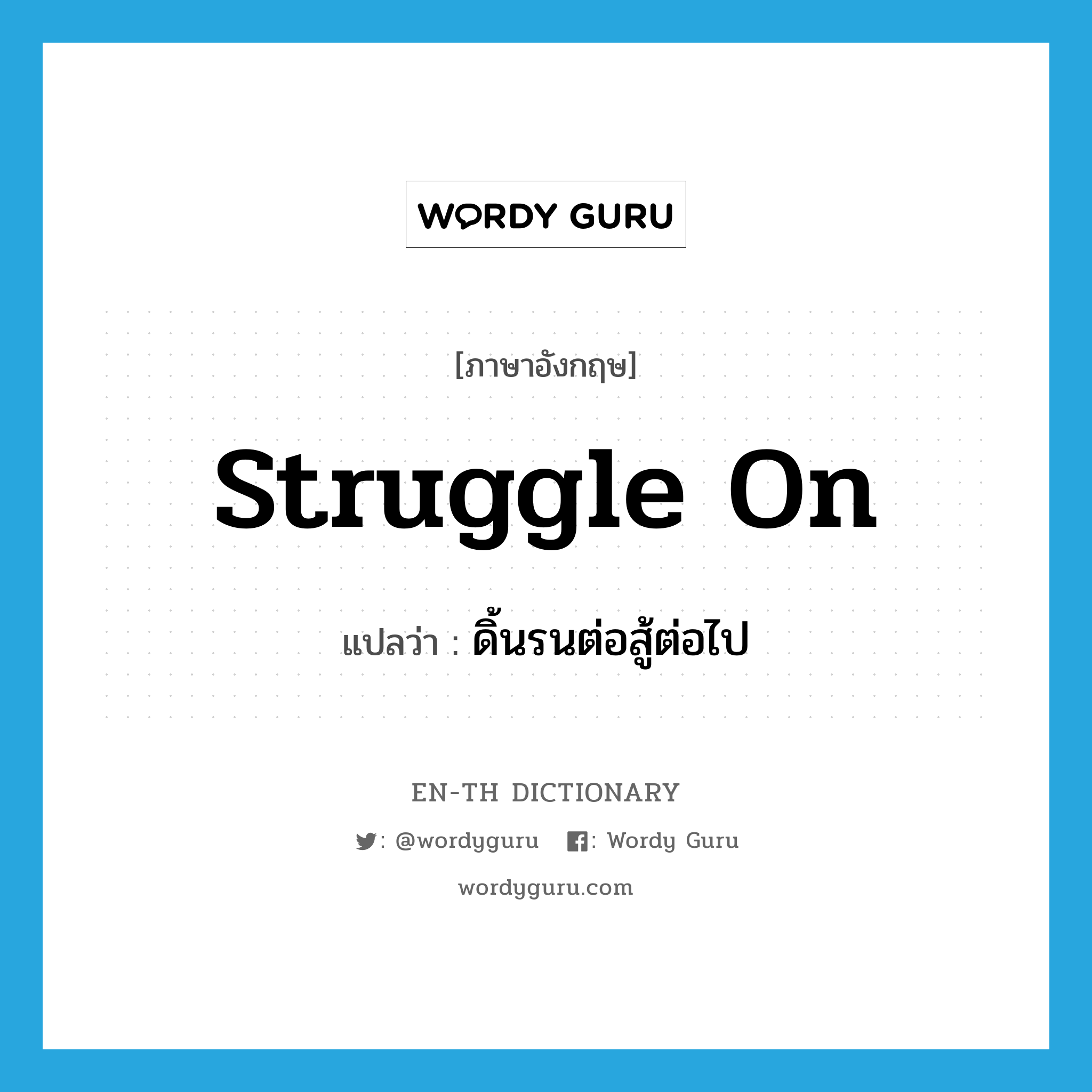 struggle on แปลว่า?, คำศัพท์ภาษาอังกฤษ struggle on แปลว่า ดิ้นรนต่อสู้ต่อไป ประเภท PHRV หมวด PHRV