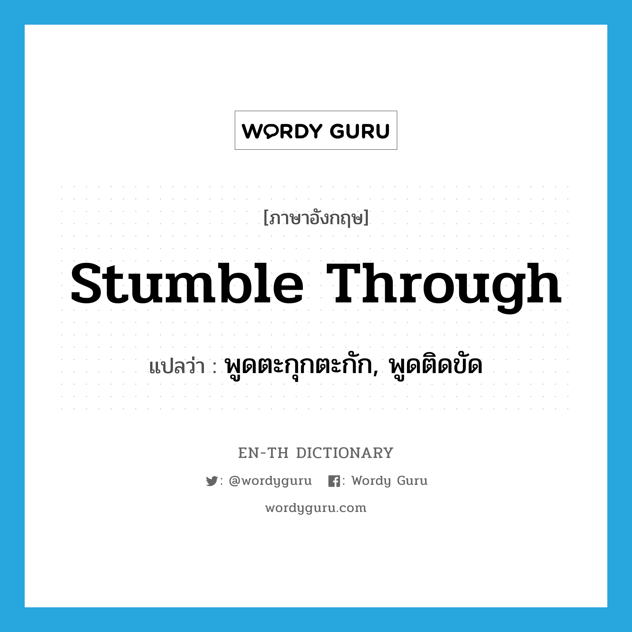 stumble through แปลว่า?, คำศัพท์ภาษาอังกฤษ stumble through แปลว่า พูดตะกุกตะกัก, พูดติดขัด ประเภท PHRV หมวด PHRV