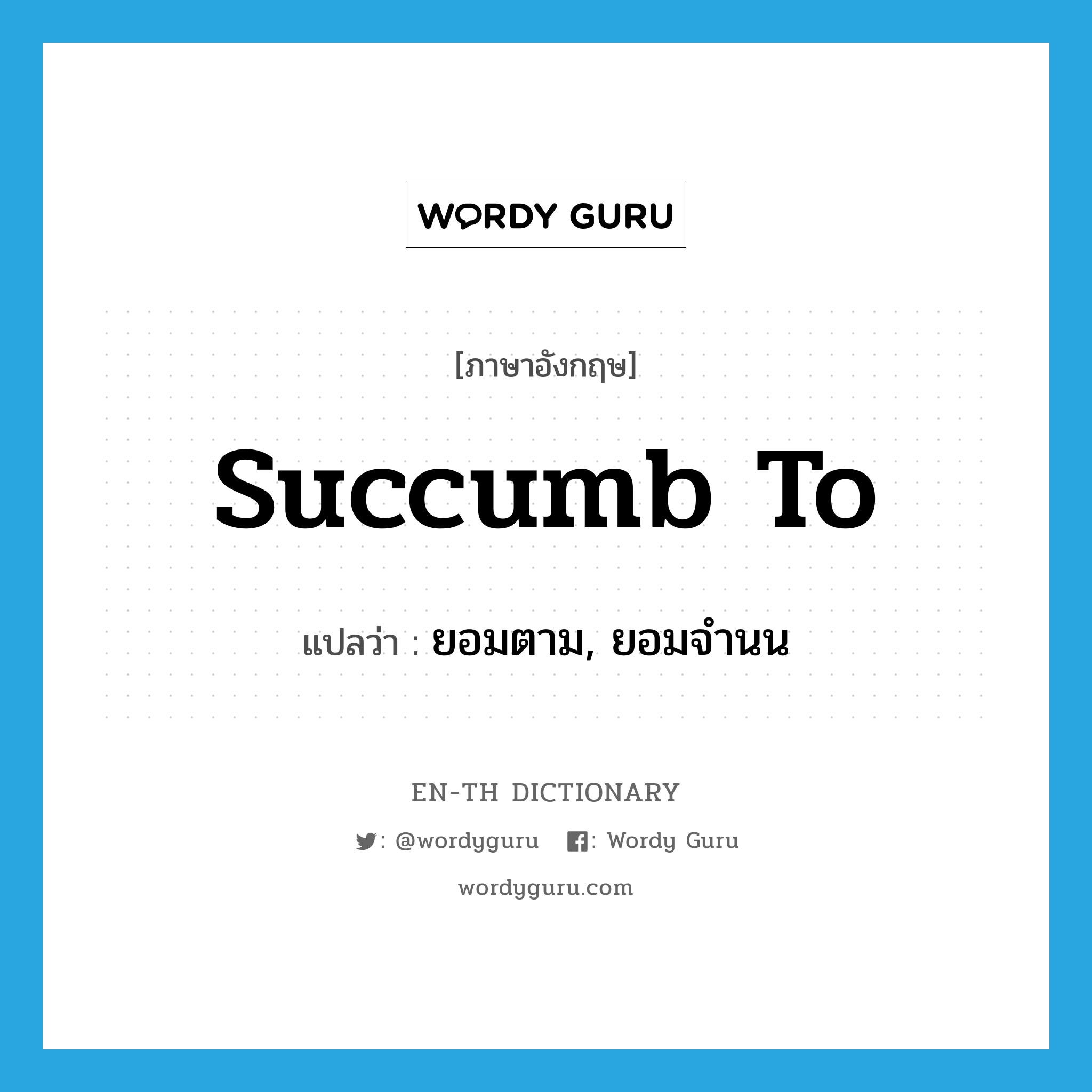 succumb to แปลว่า?, คำศัพท์ภาษาอังกฤษ succumb to แปลว่า ยอมตาม, ยอมจำนน ประเภท PHRV หมวด PHRV