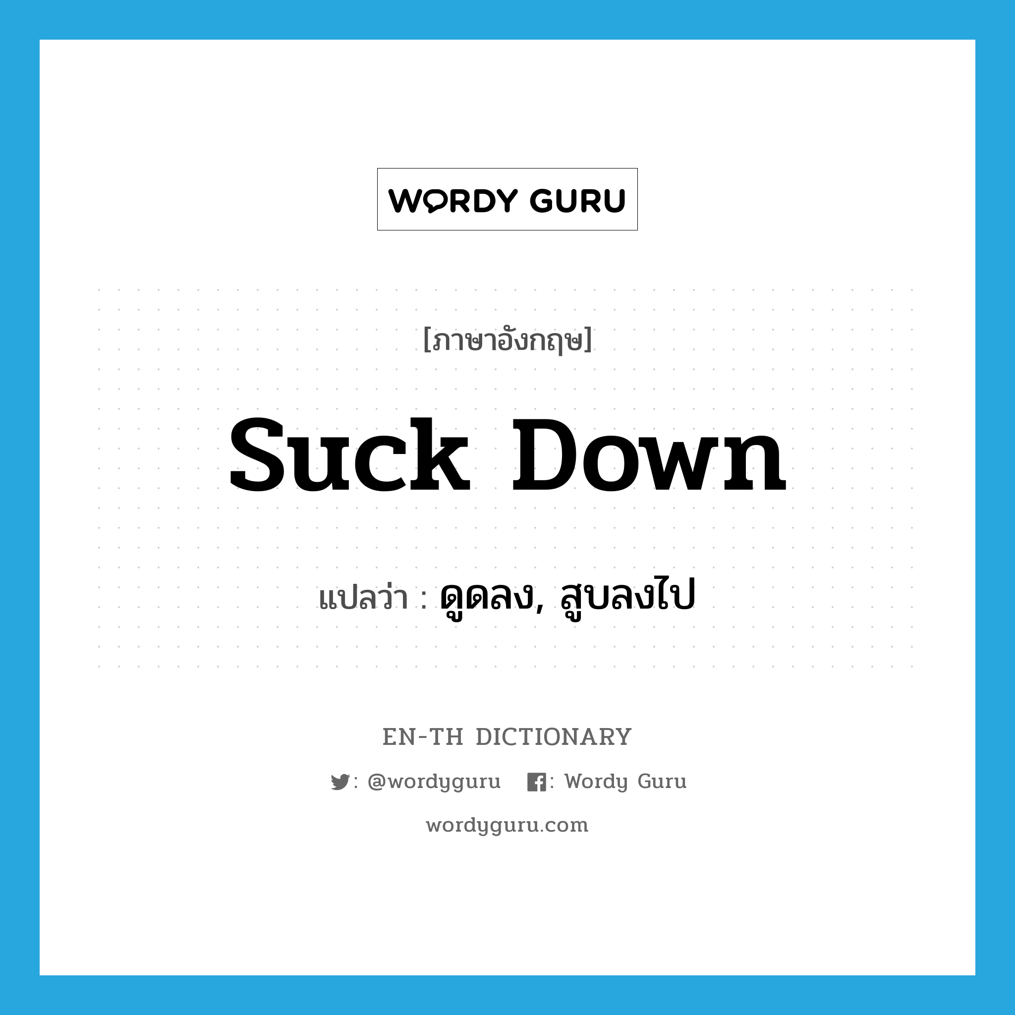 suck down แปลว่า?, คำศัพท์ภาษาอังกฤษ suck down แปลว่า ดูดลง, สูบลงไป ประเภท PHRV หมวด PHRV