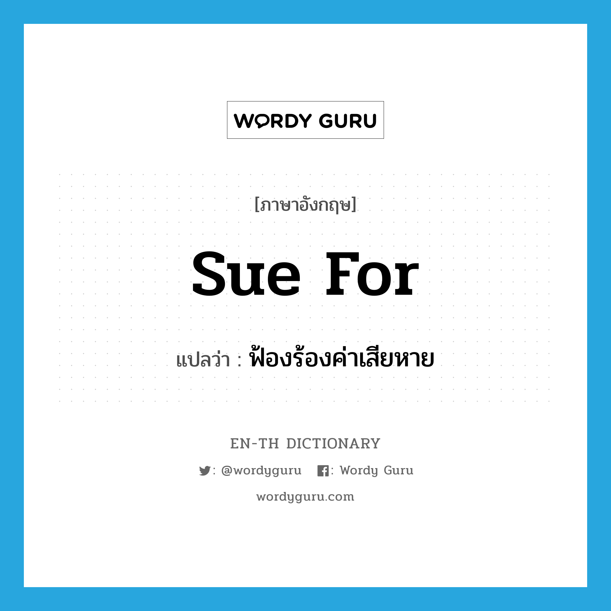 sue for แปลว่า?, คำศัพท์ภาษาอังกฤษ sue for แปลว่า ฟ้องร้องค่าเสียหาย ประเภท PHRV หมวด PHRV