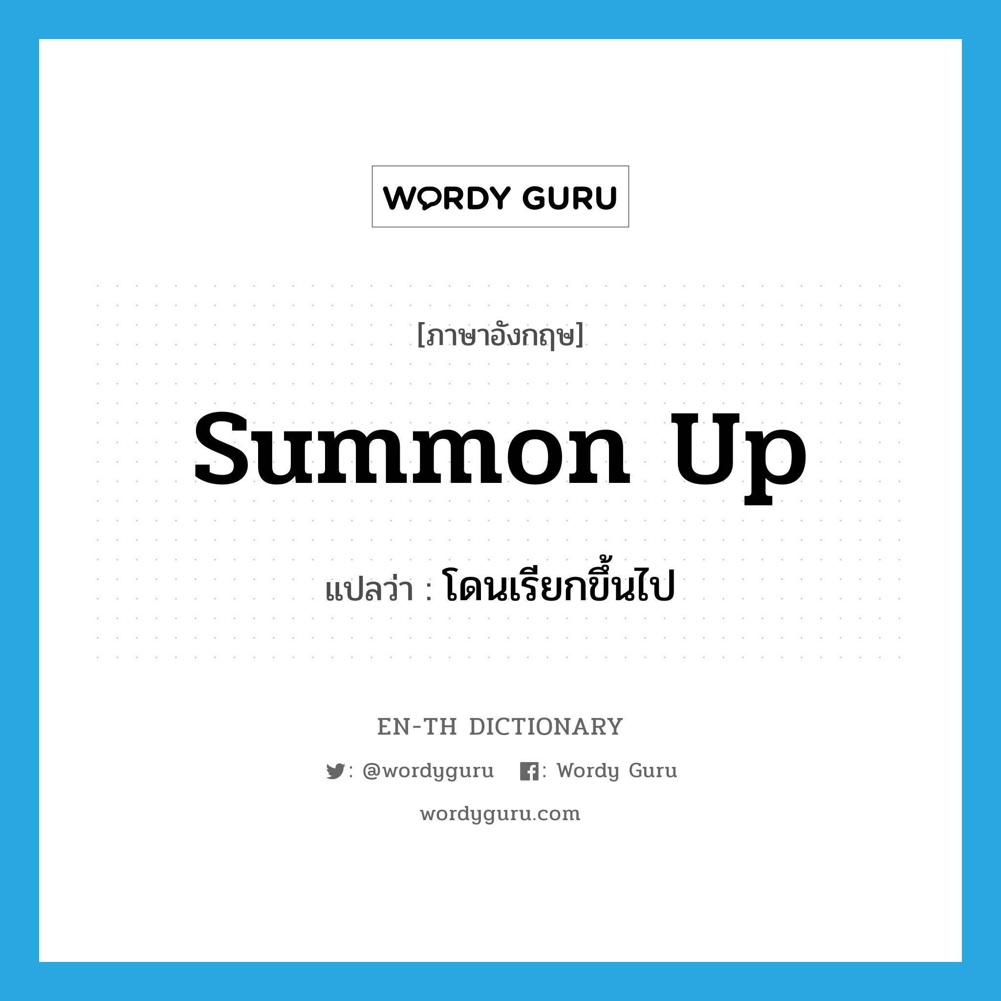 summon up แปลว่า?, คำศัพท์ภาษาอังกฤษ summon up แปลว่า โดนเรียกขึ้นไป ประเภท PHRV หมวด PHRV