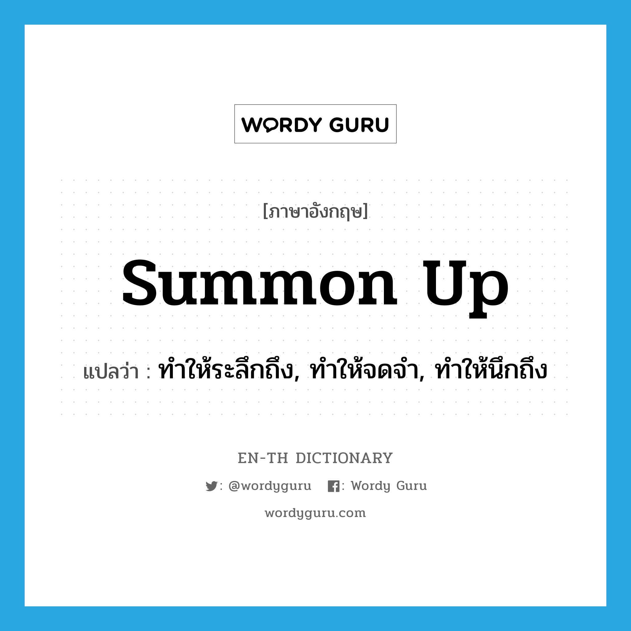 summon up แปลว่า?, คำศัพท์ภาษาอังกฤษ summon up แปลว่า ทำให้ระลึกถึง, ทำให้จดจำ, ทำให้นึกถึง ประเภท PHRV หมวด PHRV