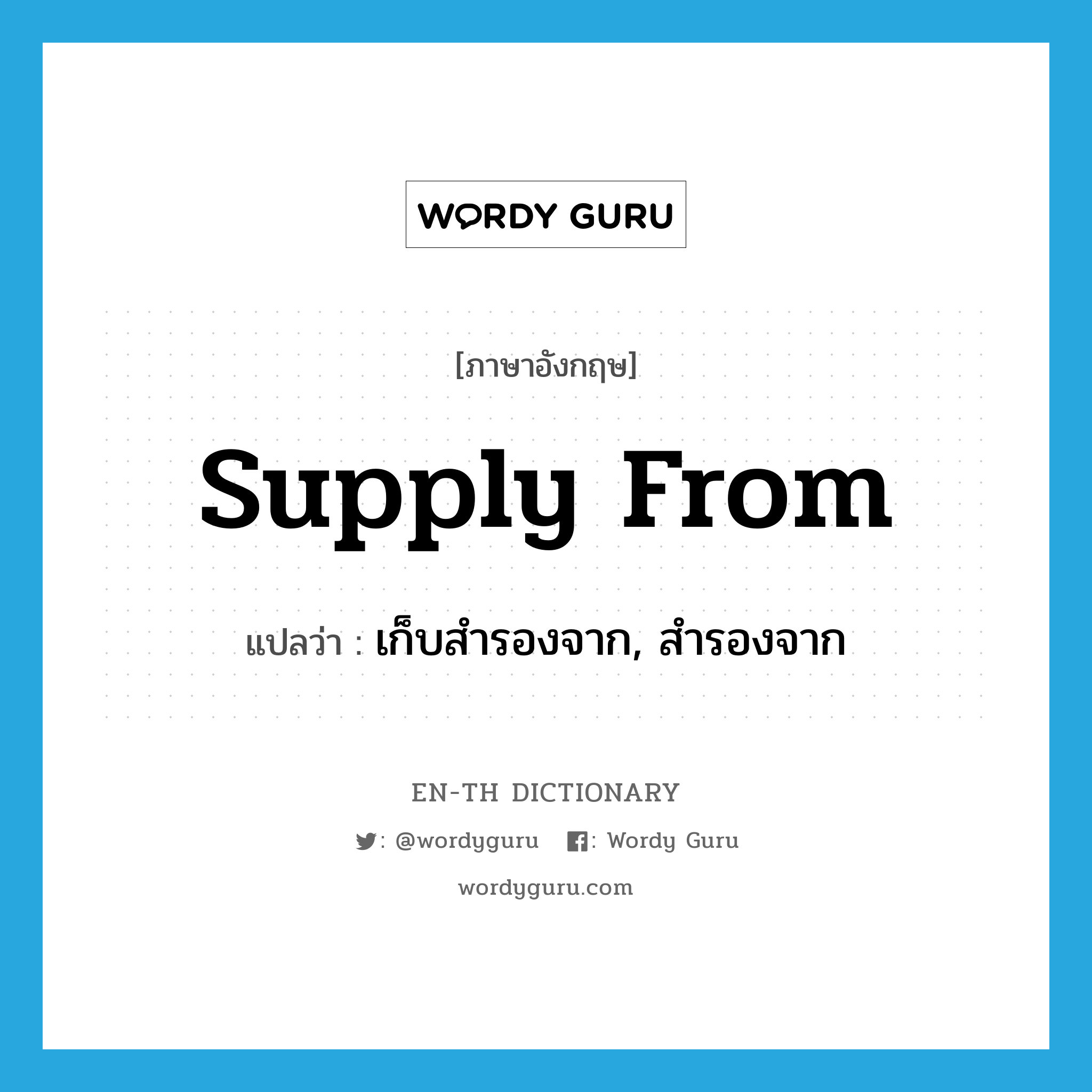 supply from แปลว่า?, คำศัพท์ภาษาอังกฤษ supply from แปลว่า เก็บสำรองจาก, สำรองจาก ประเภท PHRV หมวด PHRV