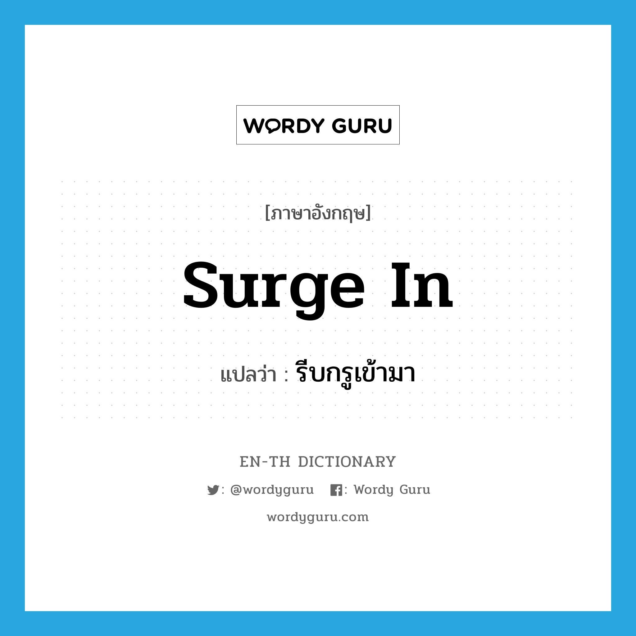 surge in แปลว่า?, คำศัพท์ภาษาอังกฤษ surge in แปลว่า รีบกรูเข้ามา ประเภท PHRV หมวด PHRV