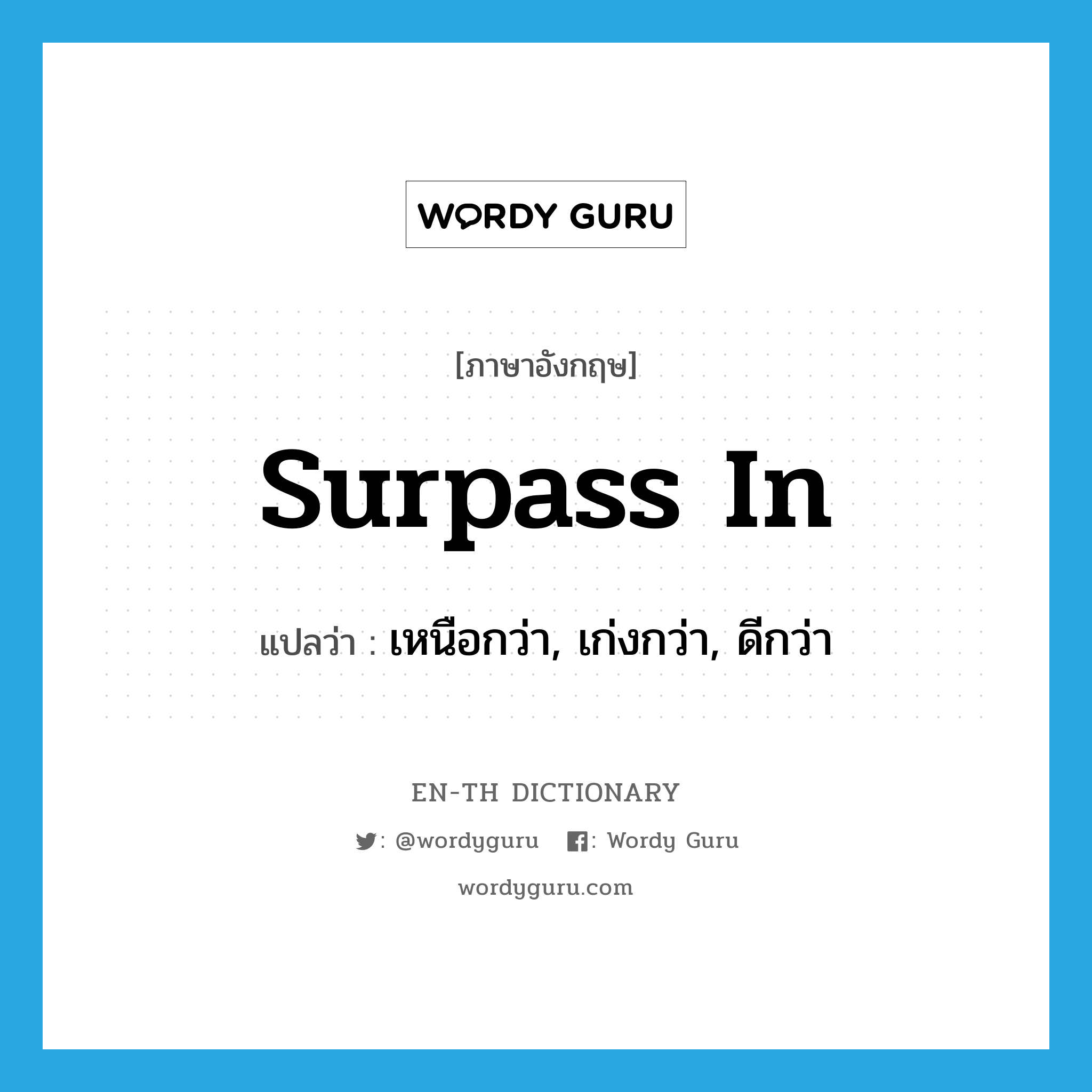 surpass in แปลว่า?, คำศัพท์ภาษาอังกฤษ surpass in แปลว่า เหนือกว่า, เก่งกว่า, ดีกว่า ประเภท PHRV หมวด PHRV