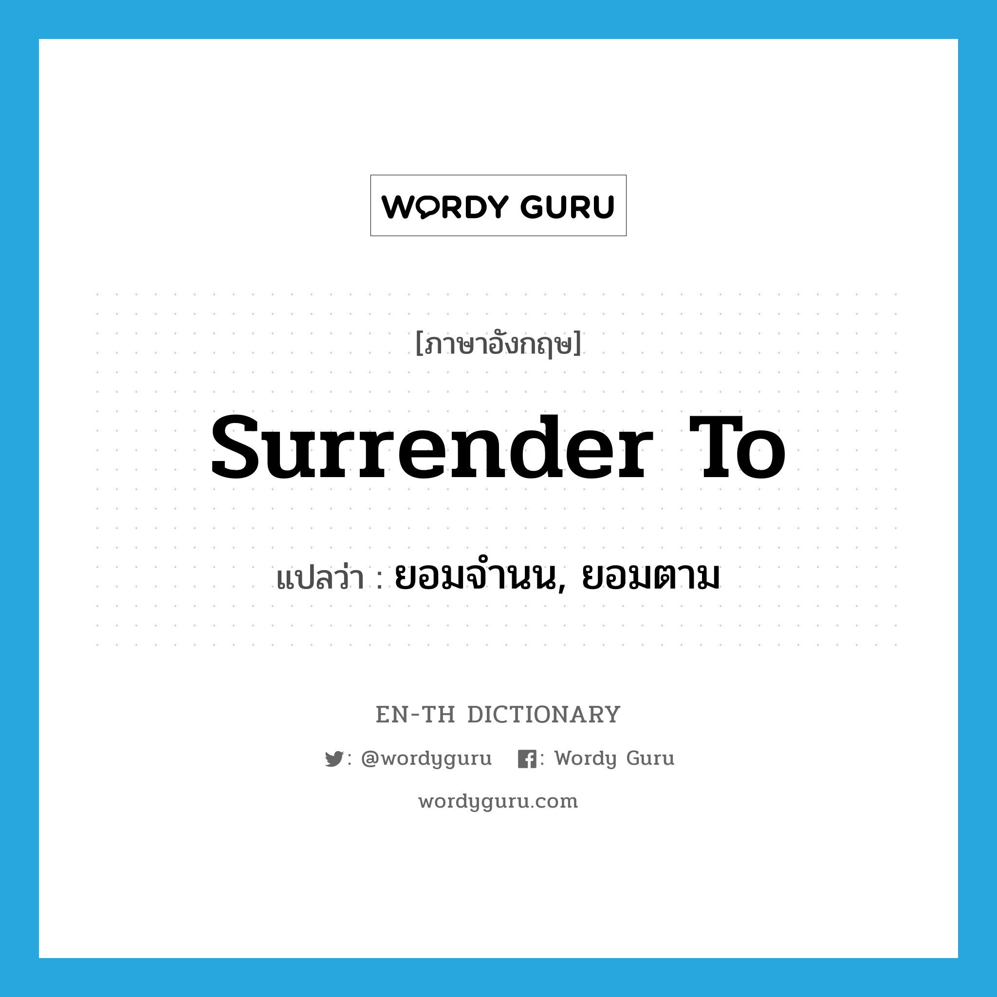 surrender to แปลว่า?, คำศัพท์ภาษาอังกฤษ surrender to แปลว่า ยอมจำนน, ยอมตาม ประเภท PHRV หมวด PHRV