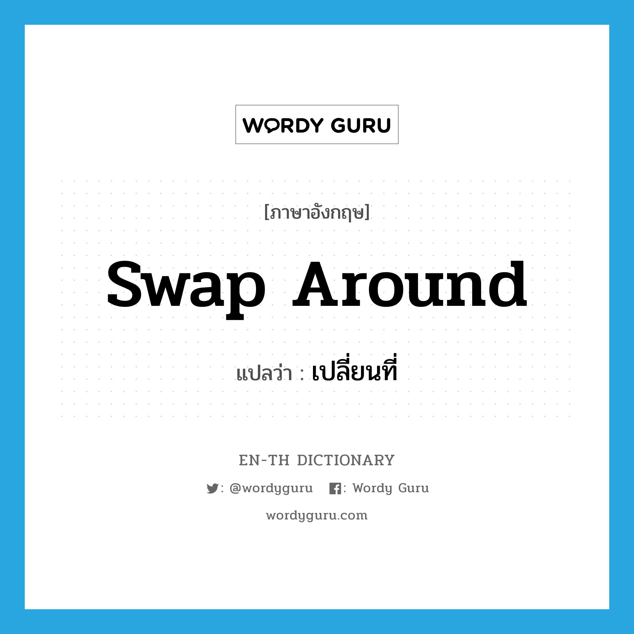 swap around แปลว่า?, คำศัพท์ภาษาอังกฤษ swap around แปลว่า เปลี่ยนที่ ประเภท PHRV หมวด PHRV