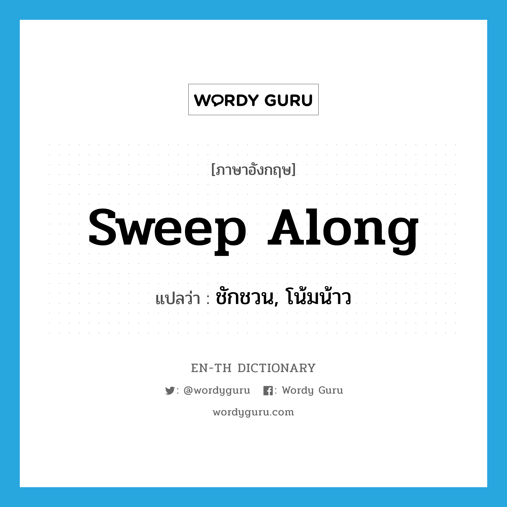 sweep along แปลว่า?, คำศัพท์ภาษาอังกฤษ sweep along แปลว่า ชักชวน, โน้มน้าว ประเภท PHRV หมวด PHRV