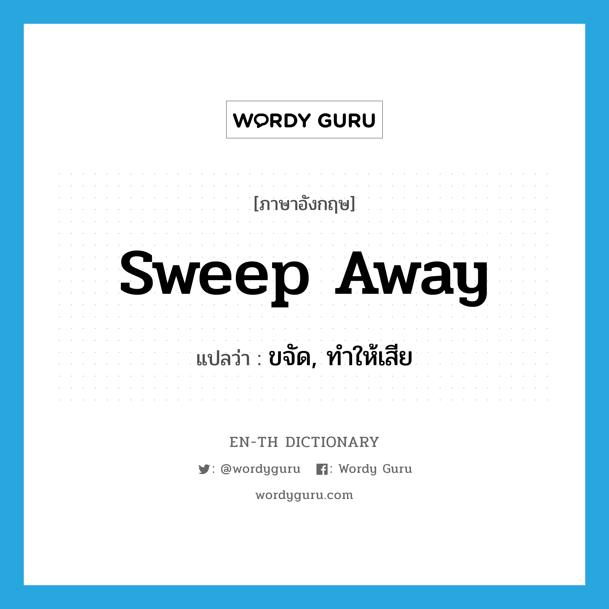 sweep away แปลว่า?, คำศัพท์ภาษาอังกฤษ sweep away แปลว่า ขจัด, ทำให้เสีย ประเภท PHRV หมวด PHRV