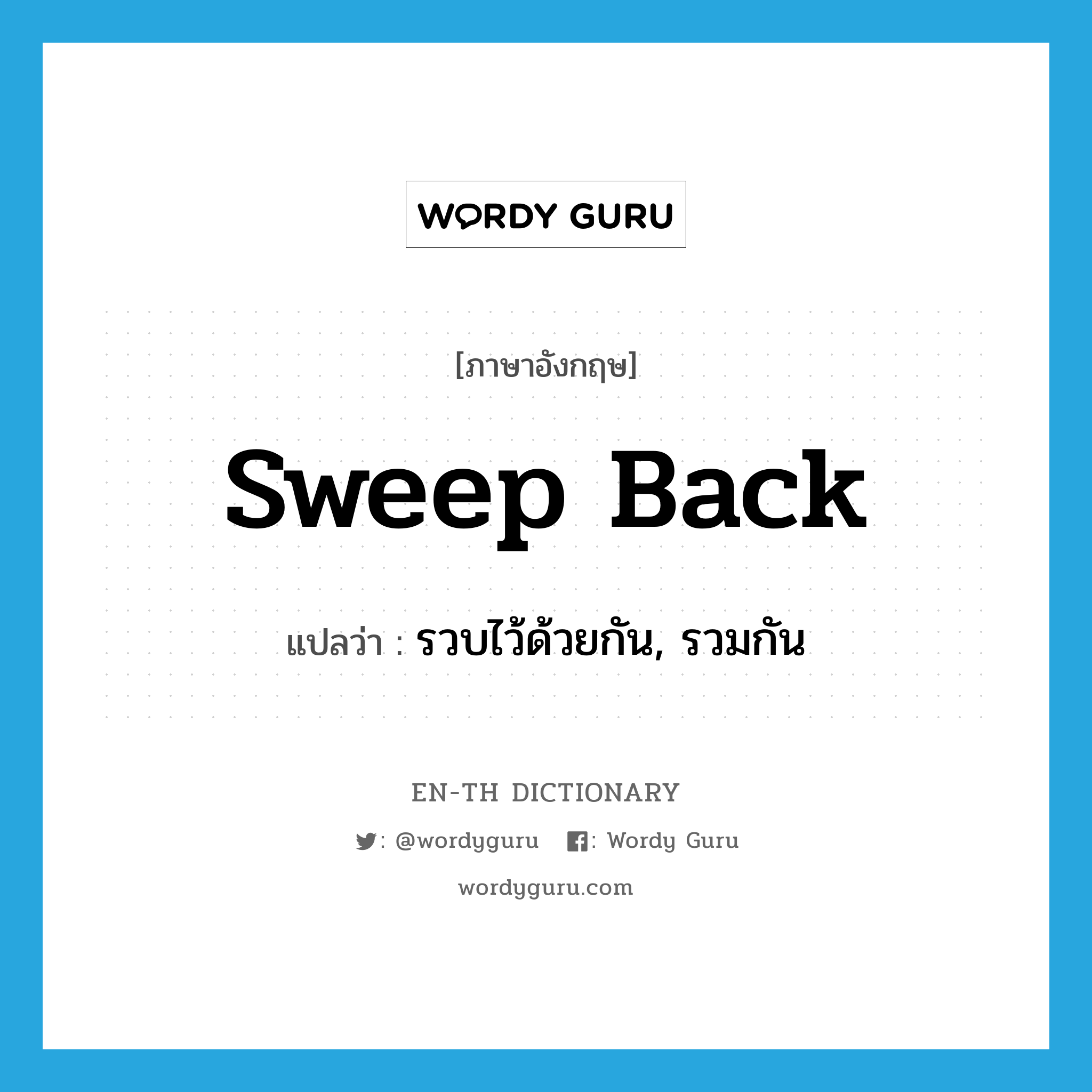 sweep back แปลว่า?, คำศัพท์ภาษาอังกฤษ sweep back แปลว่า รวบไว้ด้วยกัน, รวมกัน ประเภท PHRV หมวด PHRV