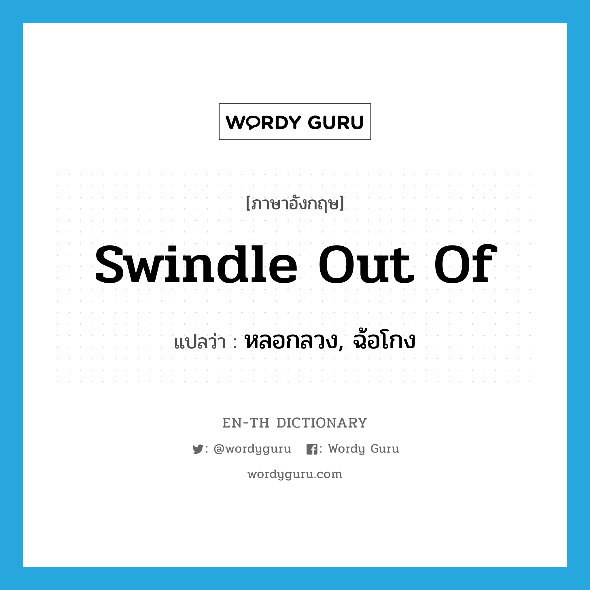 swindle out of แปลว่า?, คำศัพท์ภาษาอังกฤษ swindle out of แปลว่า หลอกลวง, ฉ้อโกง ประเภท PHRV หมวด PHRV