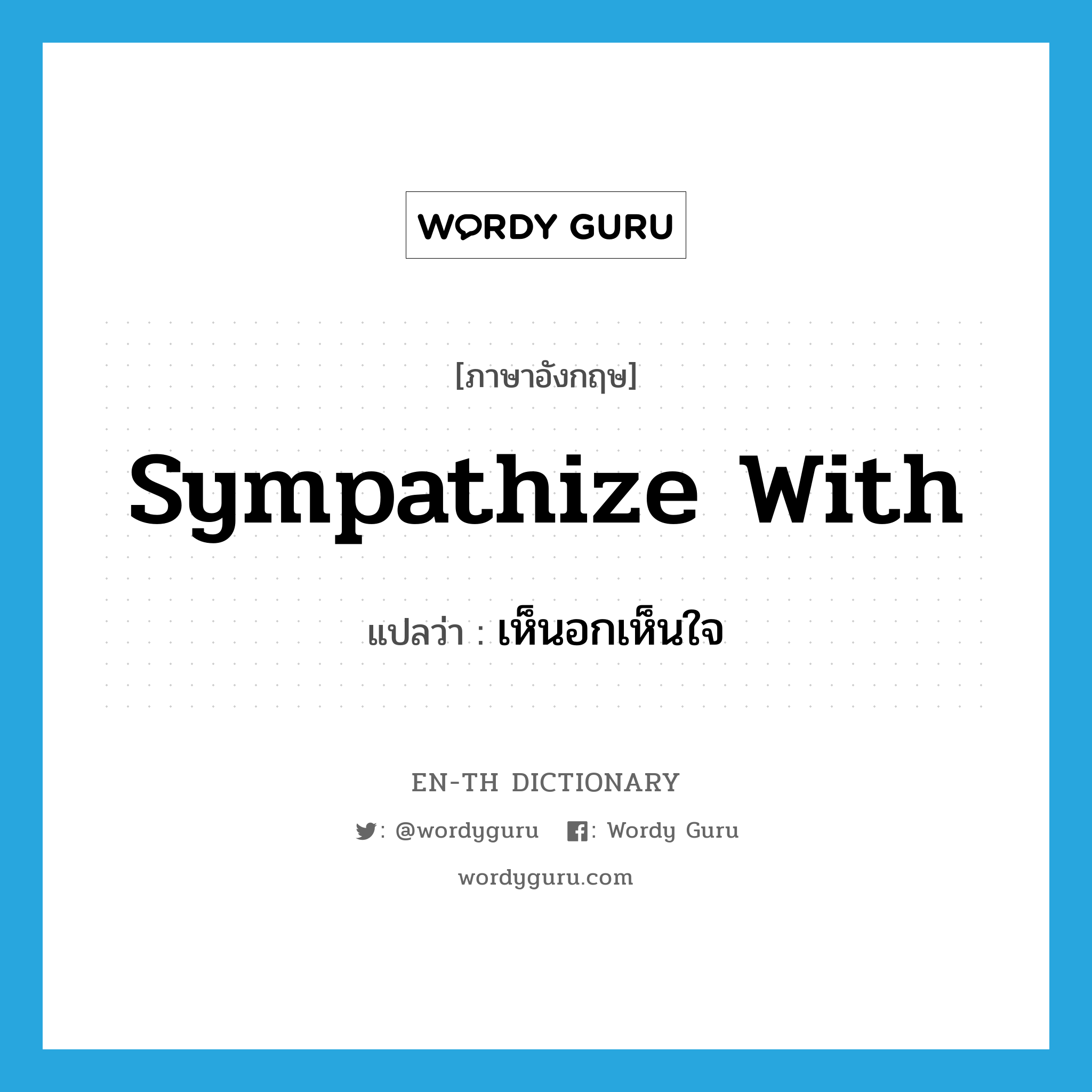 sympathize with แปลว่า?, คำศัพท์ภาษาอังกฤษ sympathize with แปลว่า เห็นอกเห็นใจ ประเภท PHRV หมวด PHRV