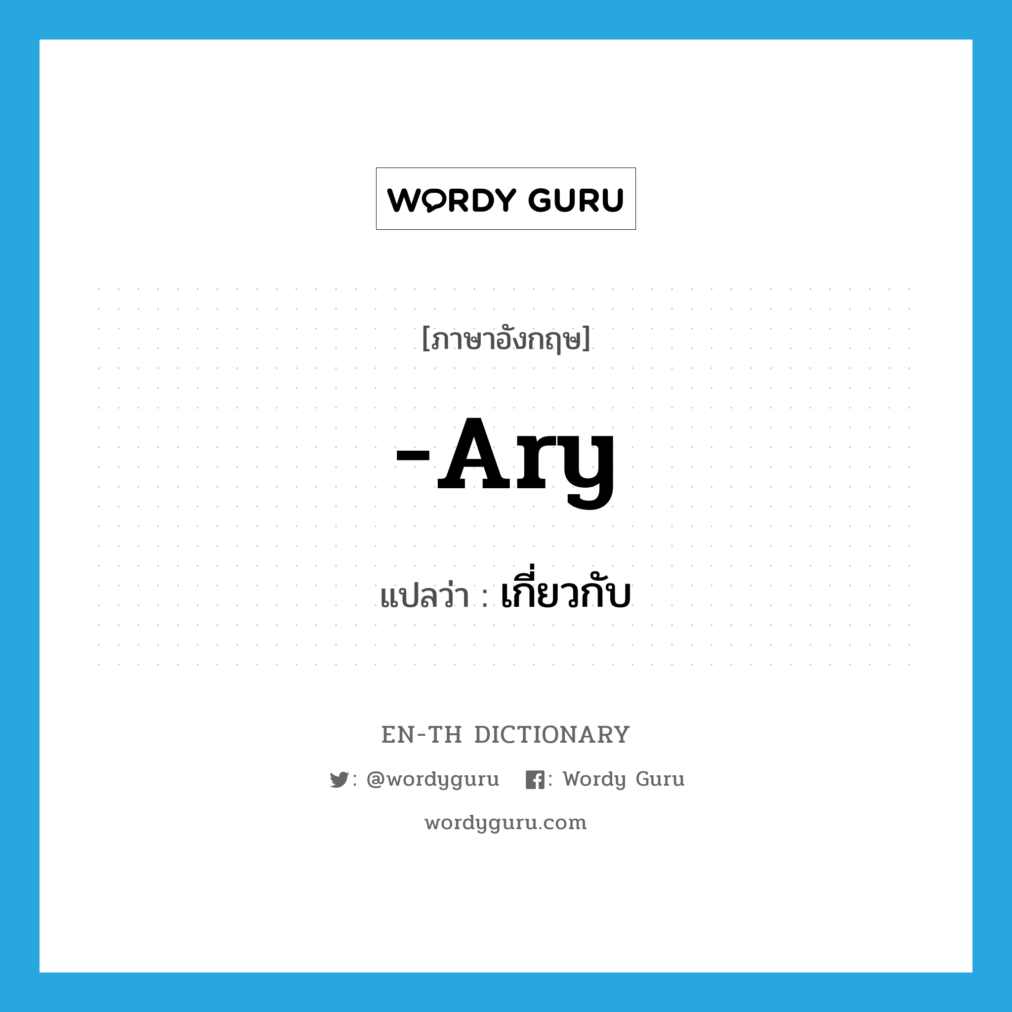 -ary แปลว่า?, คำศัพท์ภาษาอังกฤษ -ary แปลว่า เกี่ยวกับ ประเภท SUF หมวด SUF