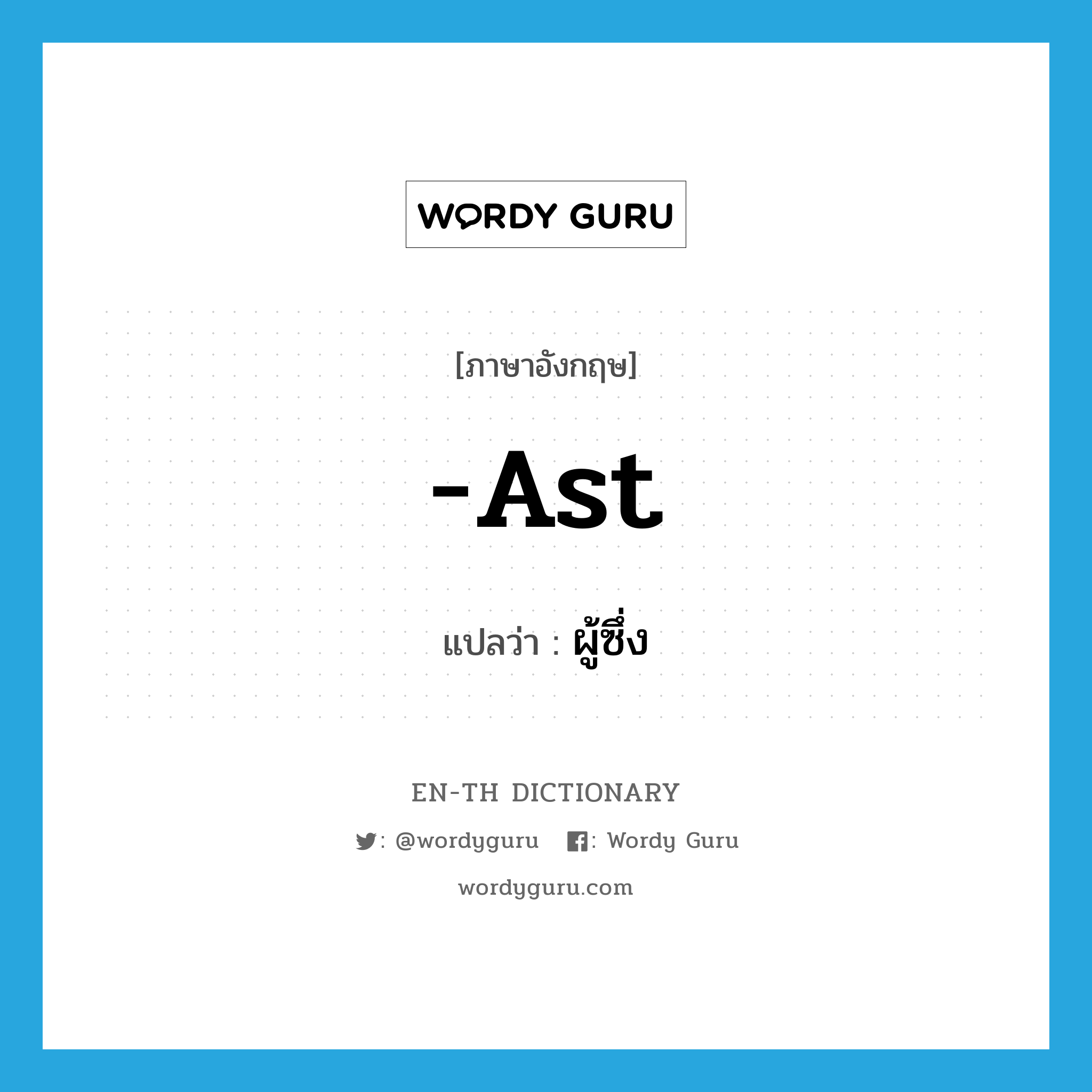 -ast แปลว่า?, คำศัพท์ภาษาอังกฤษ -ast แปลว่า ผู้ซึ่ง ประเภท SUF หมวด SUF