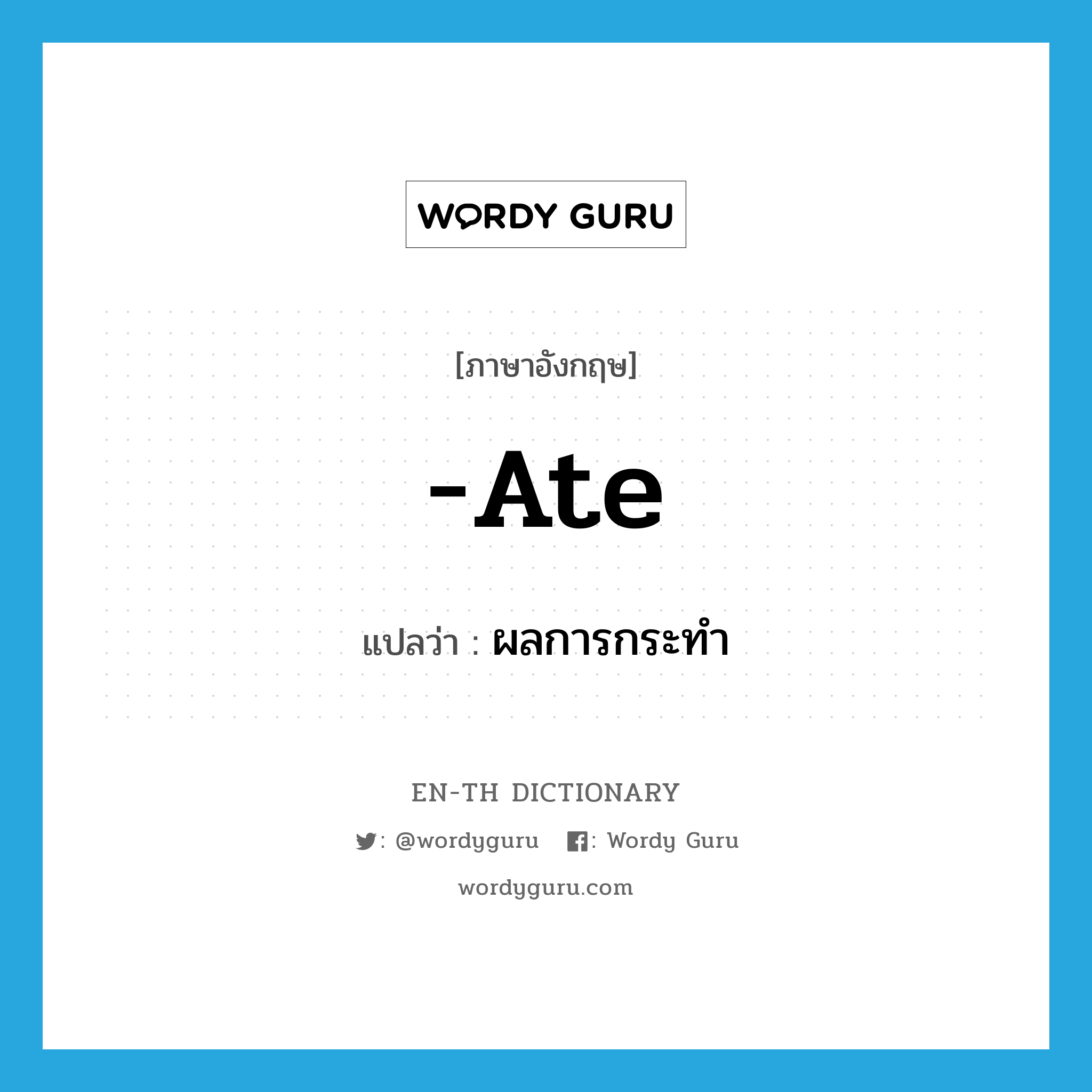 ate แปลว่า?, คำศัพท์ภาษาอังกฤษ -ate แปลว่า ผลการกระทำ ประเภท SUF หมวด SUF