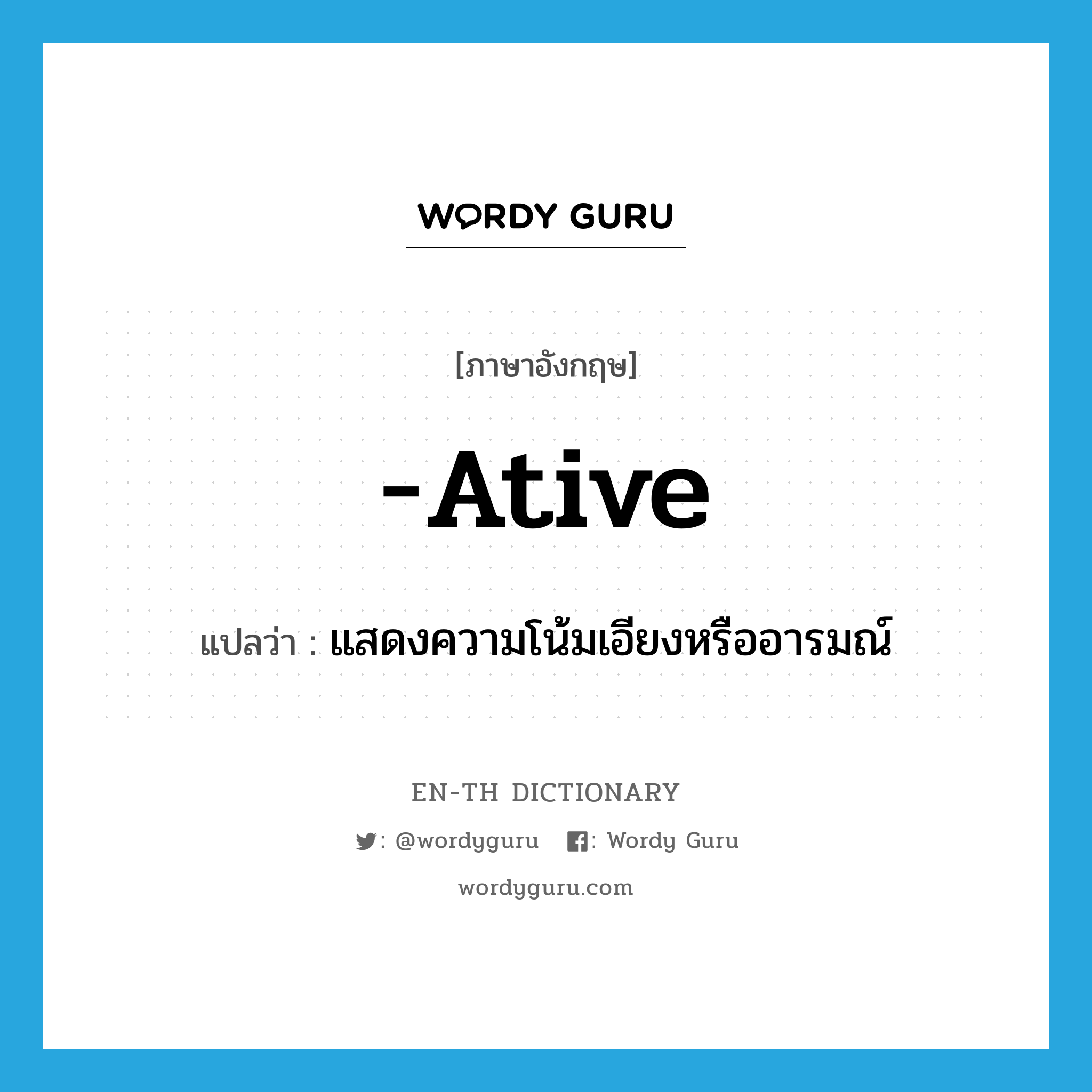 -ative แปลว่า?, คำศัพท์ภาษาอังกฤษ -ative แปลว่า แสดงความโน้มเอียงหรืออารมณ์ ประเภท SUF หมวด SUF