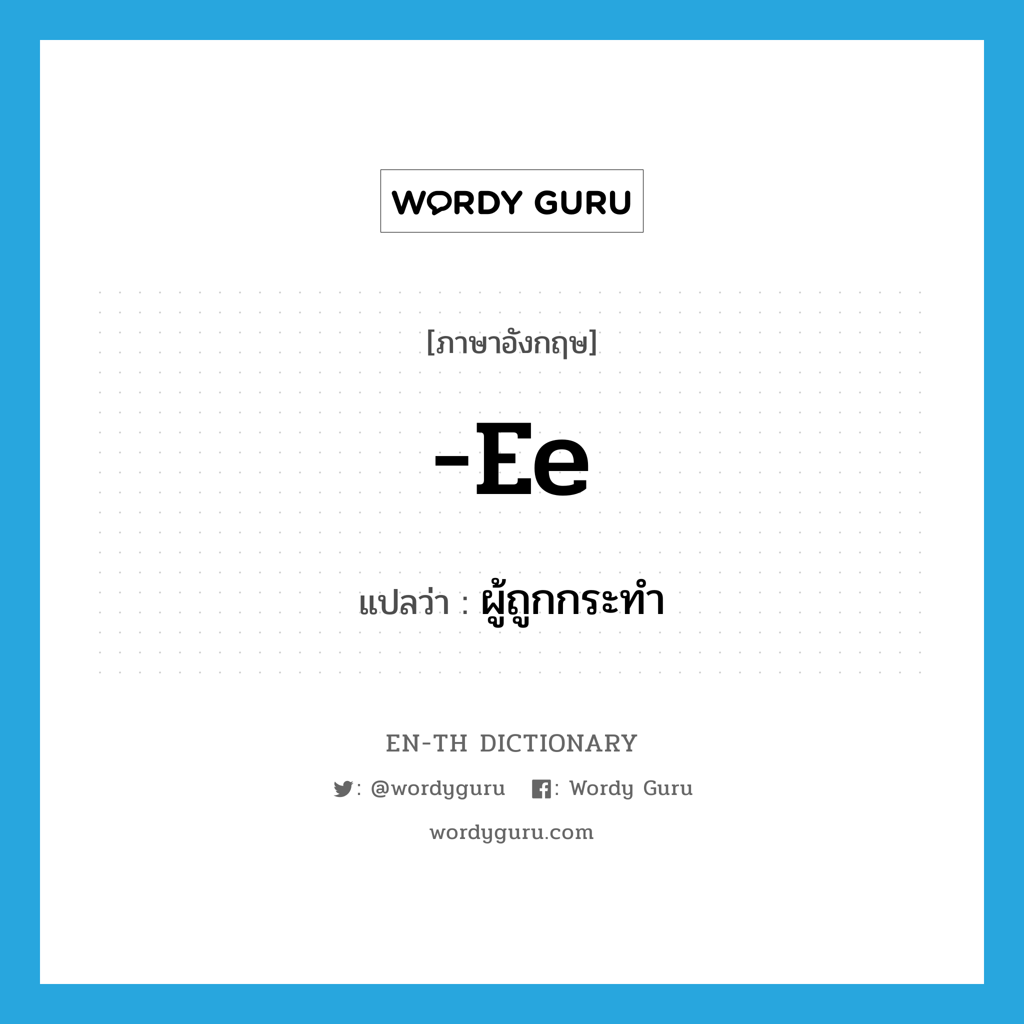 -ee แปลว่า?, คำศัพท์ภาษาอังกฤษ -ee แปลว่า ผู้ถูกกระทำ ประเภท SUF หมวด SUF