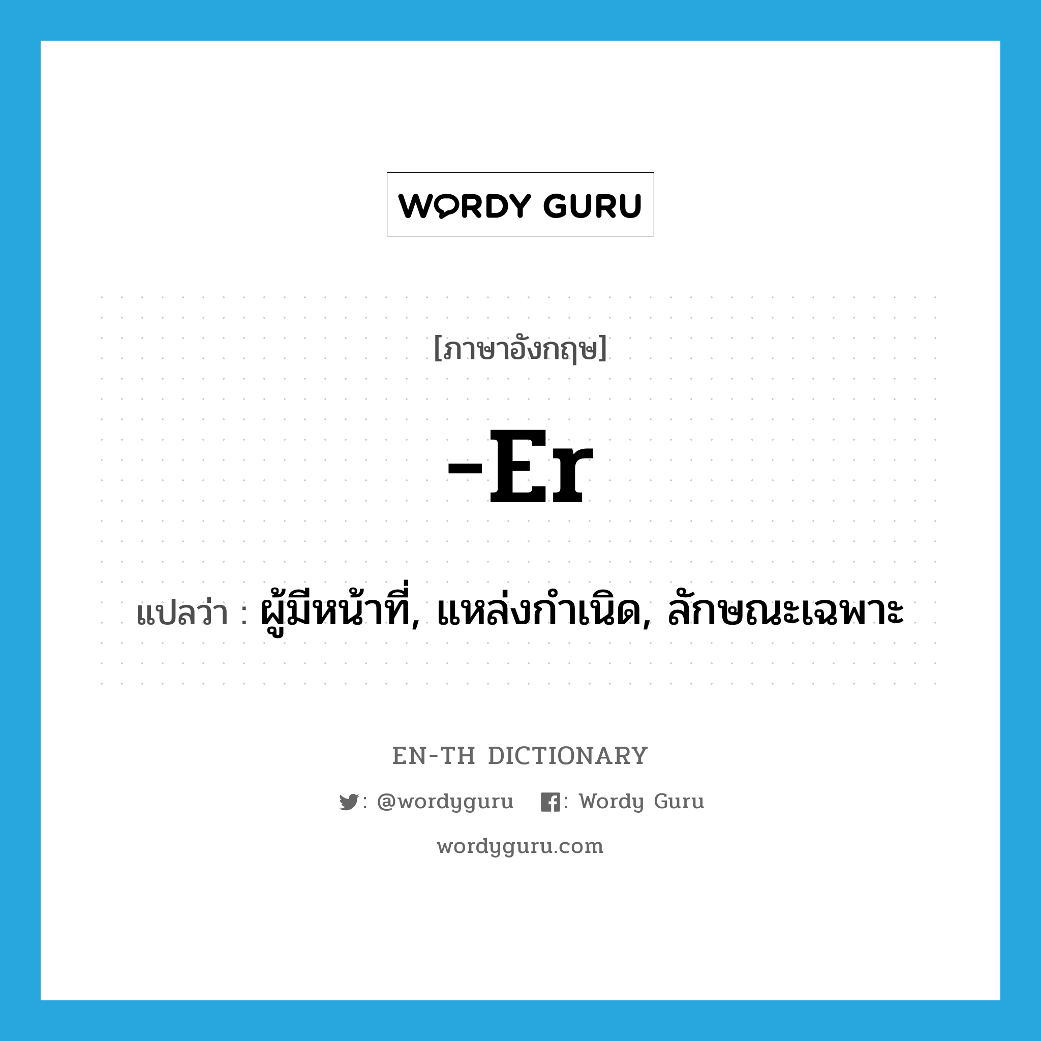 er แปลว่า?, คำศัพท์ภาษาอังกฤษ -er แปลว่า ผู้มีหน้าที่, แหล่งกำเนิด, ลักษณะเฉพาะ ประเภท SUF หมวด SUF