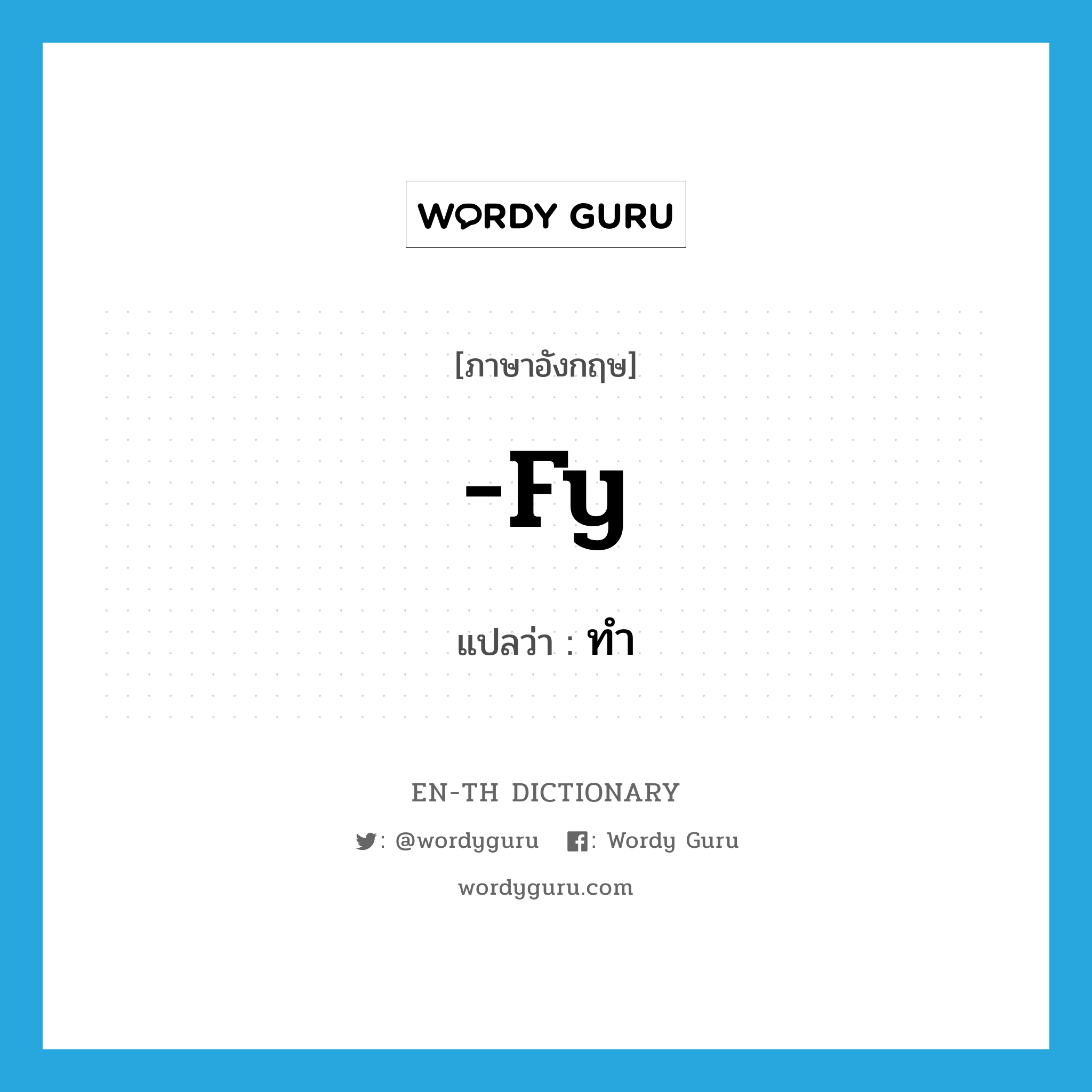 FY แปลว่า?, คำศัพท์ภาษาอังกฤษ -fy แปลว่า ทำ ประเภท SUF หมวด SUF