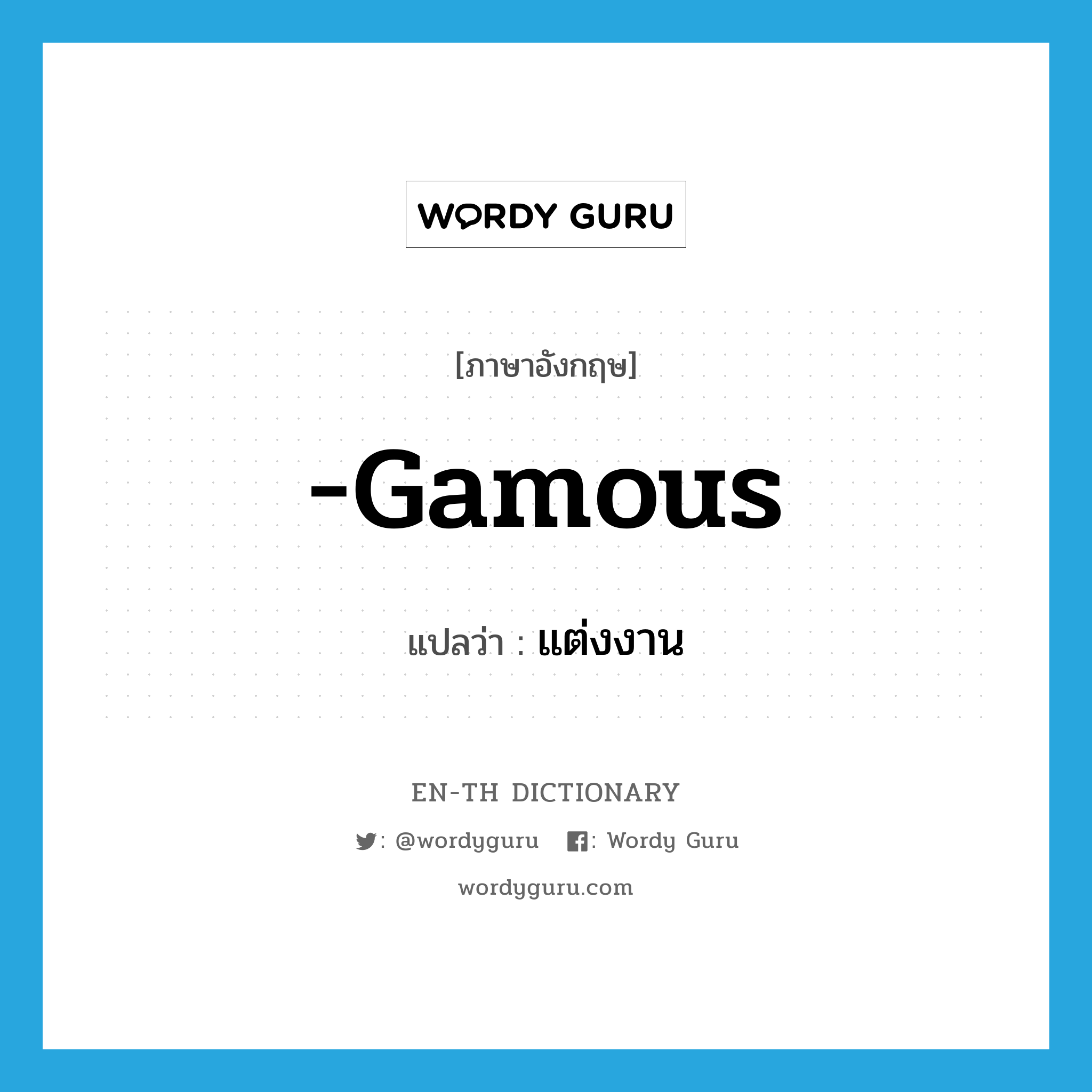 -gamous แปลว่า?, คำศัพท์ภาษาอังกฤษ -gamous แปลว่า แต่งงาน ประเภท SUF หมวด SUF