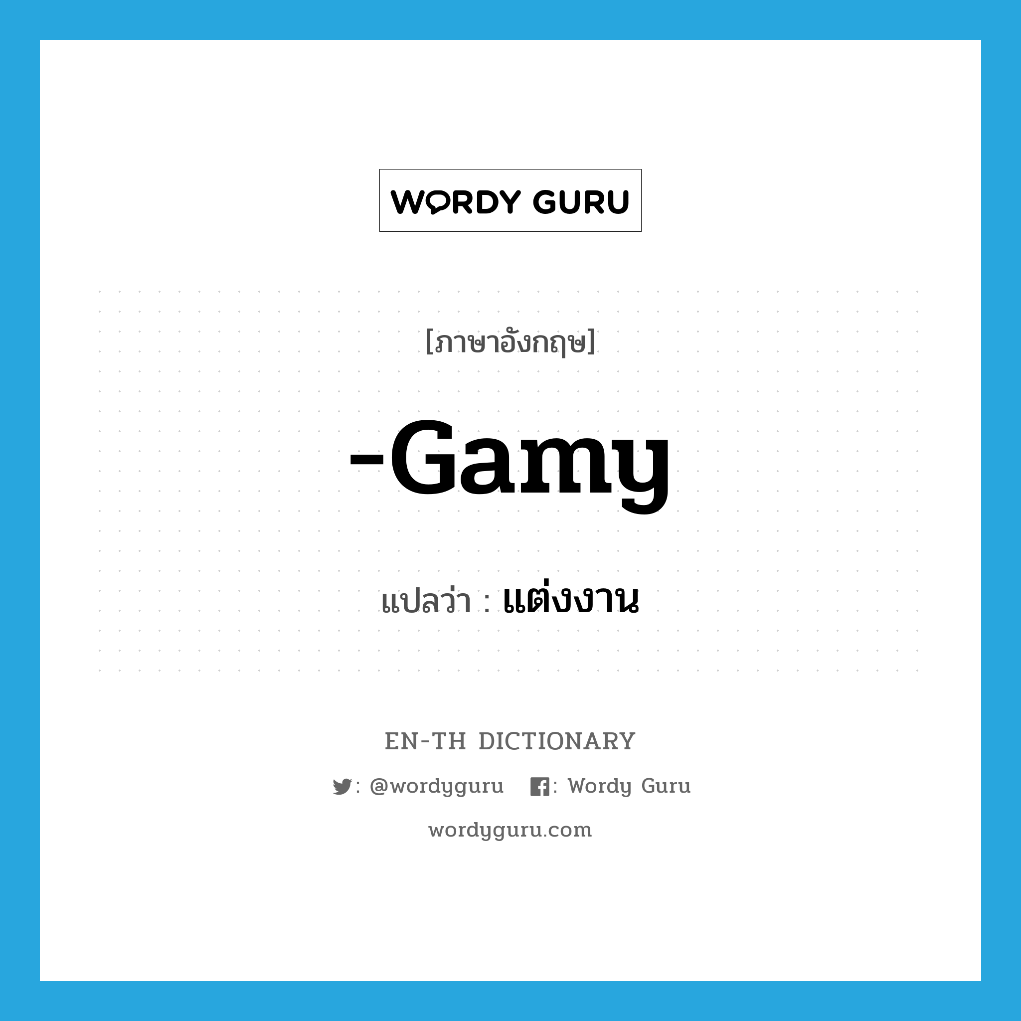 -gamy แปลว่า?, คำศัพท์ภาษาอังกฤษ -gamy แปลว่า แต่งงาน ประเภท SUF หมวด SUF