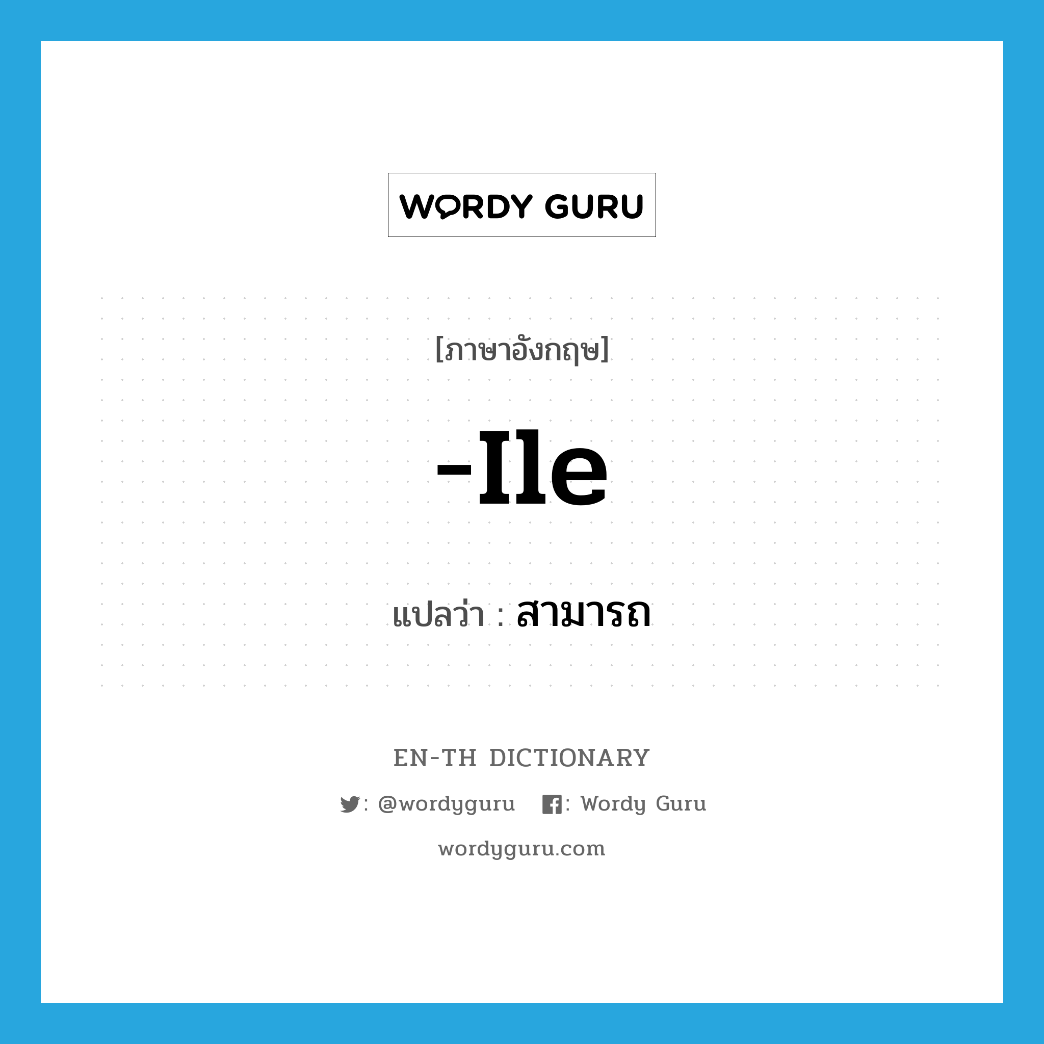 -ile แปลว่า?, คำศัพท์ภาษาอังกฤษ -ile แปลว่า สามารถ ประเภท SUF หมวด SUF