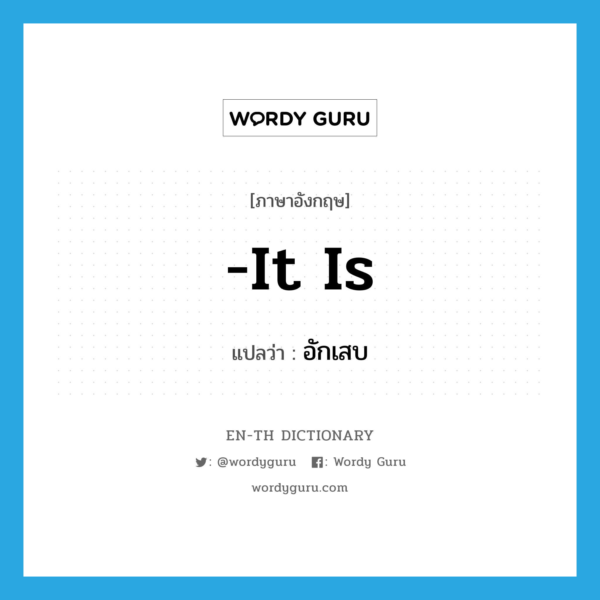 -it is แปลว่า?, คำศัพท์ภาษาอังกฤษ -it is แปลว่า อักเสบ ประเภท SUF หมวด SUF