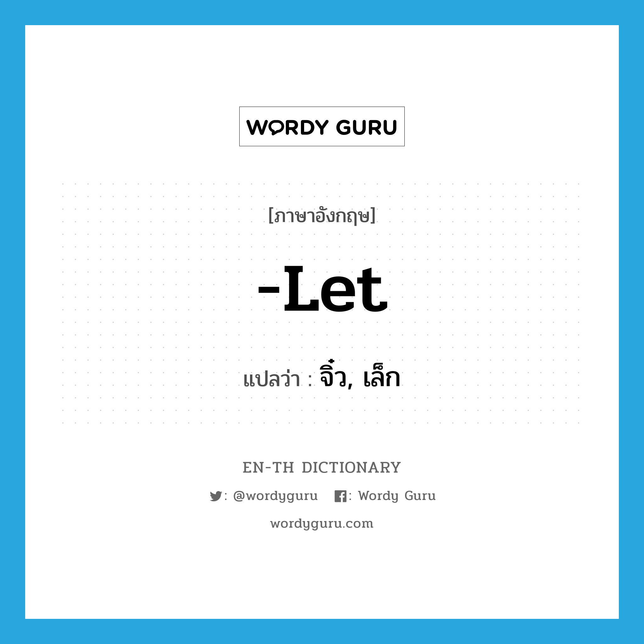 -let แปลว่า?, คำศัพท์ภาษาอังกฤษ -let แปลว่า จิ๋ว, เล็ก ประเภท SUF หมวด SUF