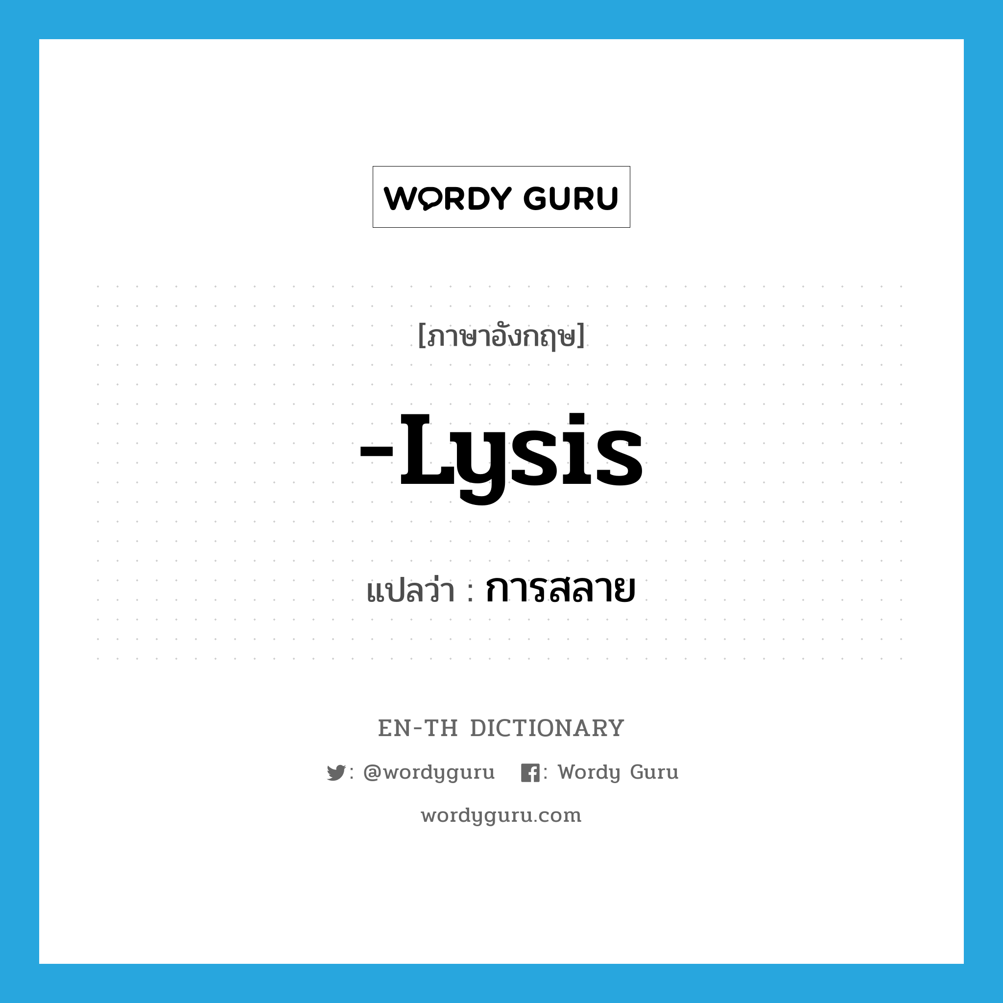 -lysis แปลว่า?, คำศัพท์ภาษาอังกฤษ -lysis แปลว่า การสลาย ประเภท SUF หมวด SUF