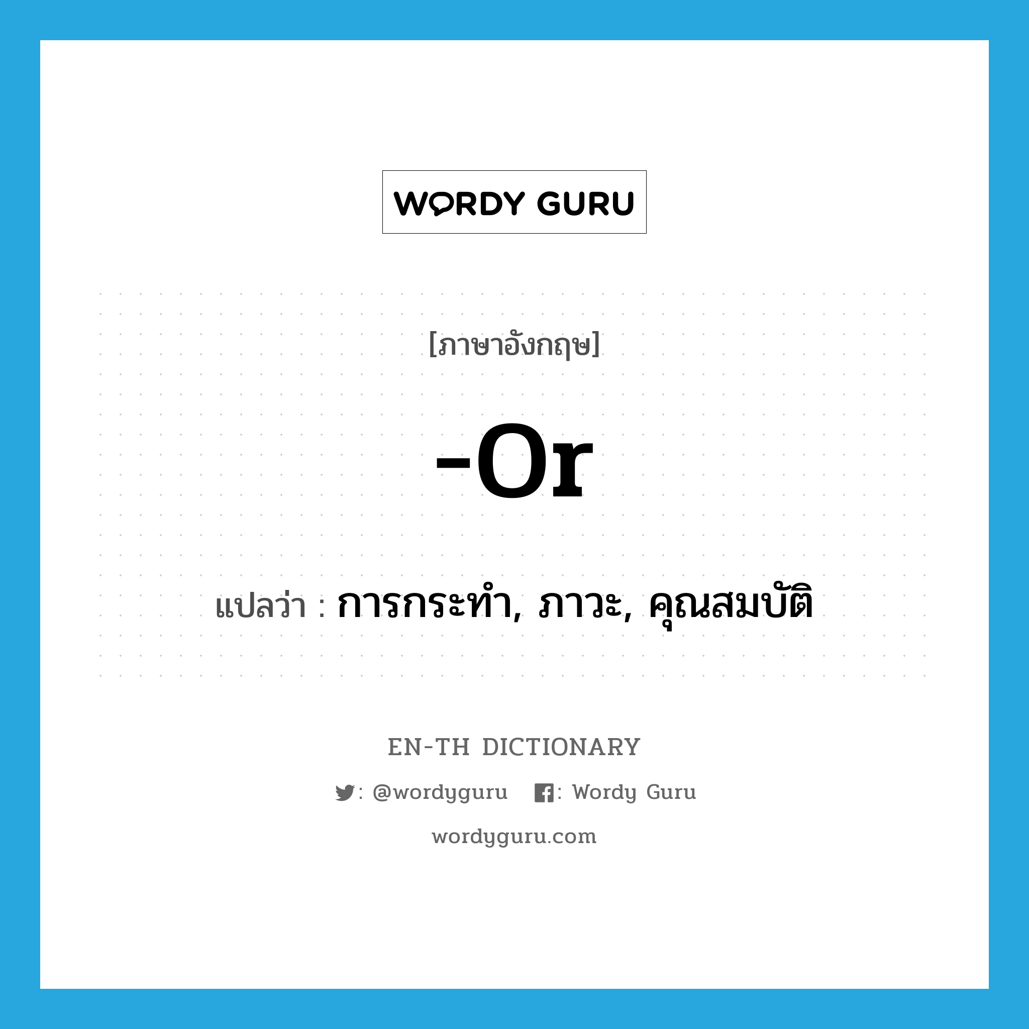 or แปลว่า?, คำศัพท์ภาษาอังกฤษ -or แปลว่า การกระทำ, ภาวะ, คุณสมบัติ ประเภท SUF หมวด SUF