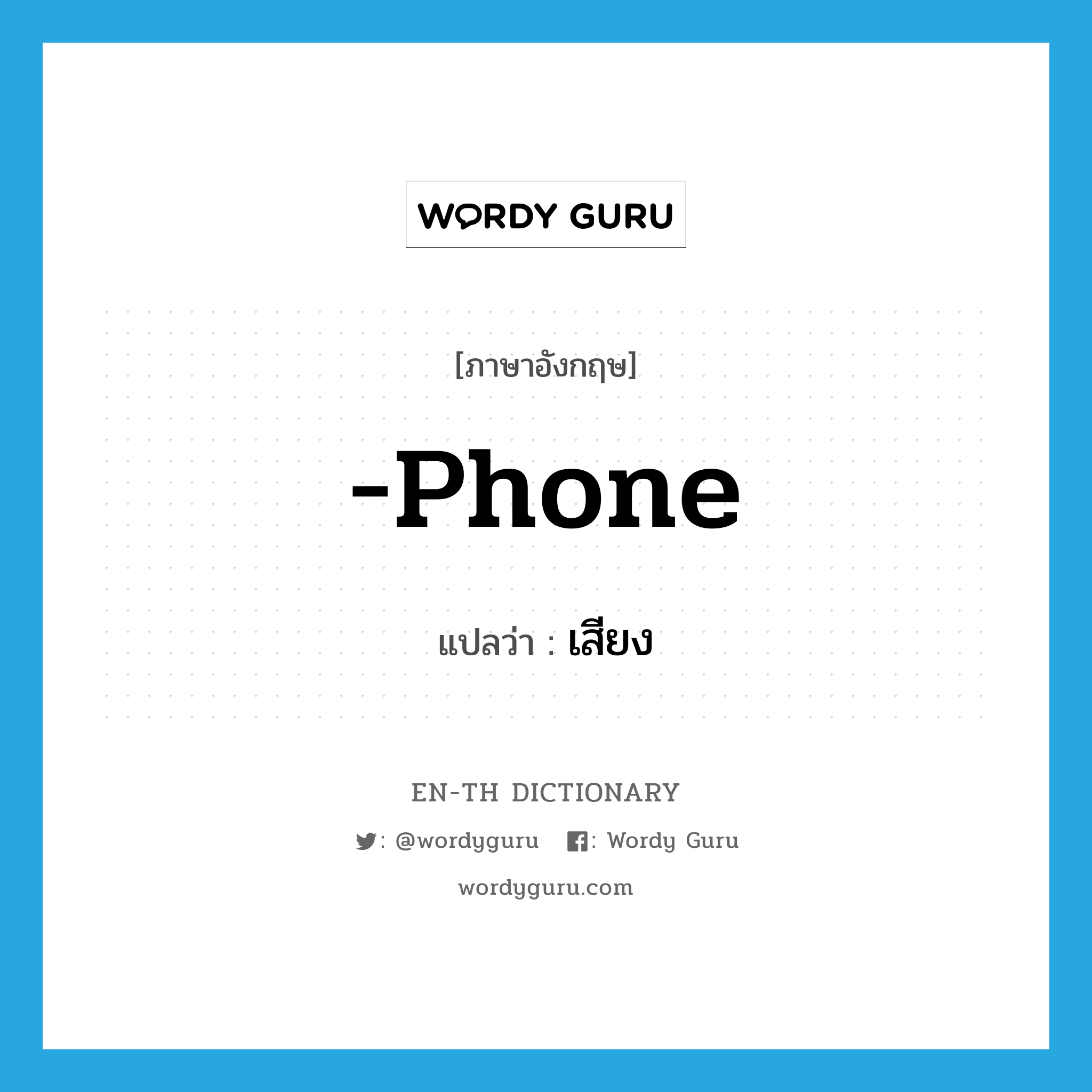 -phone แปลว่า?, คำศัพท์ภาษาอังกฤษ -phone แปลว่า เสียง ประเภท SUF หมวด SUF