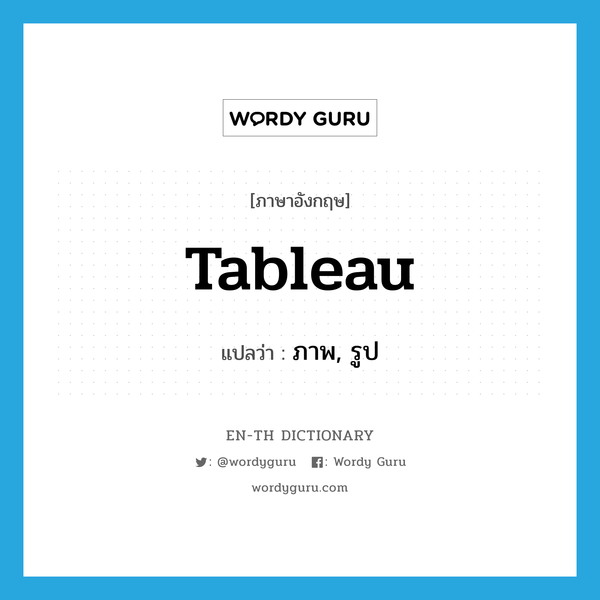 tableau แปลว่า?, คำศัพท์ภาษาอังกฤษ tableau แปลว่า ภาพ, รูป ประเภท N หมวด N