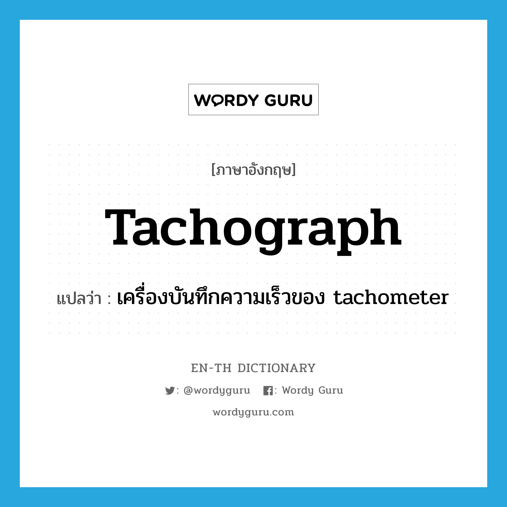 tachograph แปลว่า?, คำศัพท์ภาษาอังกฤษ tachograph แปลว่า เครื่องบันทึกความเร็วของ tachometer ประเภท N หมวด N