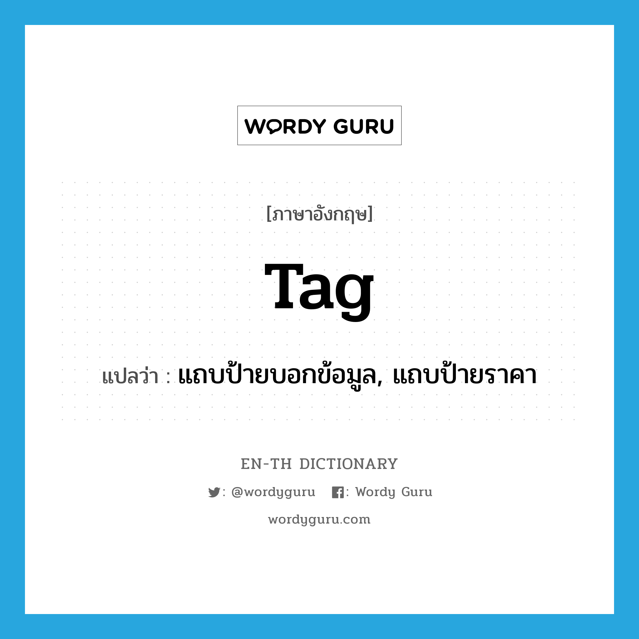 tag แปลว่า?, คำศัพท์ภาษาอังกฤษ tag แปลว่า แถบป้ายบอกข้อมูล, แถบป้ายราคา ประเภท N หมวด N